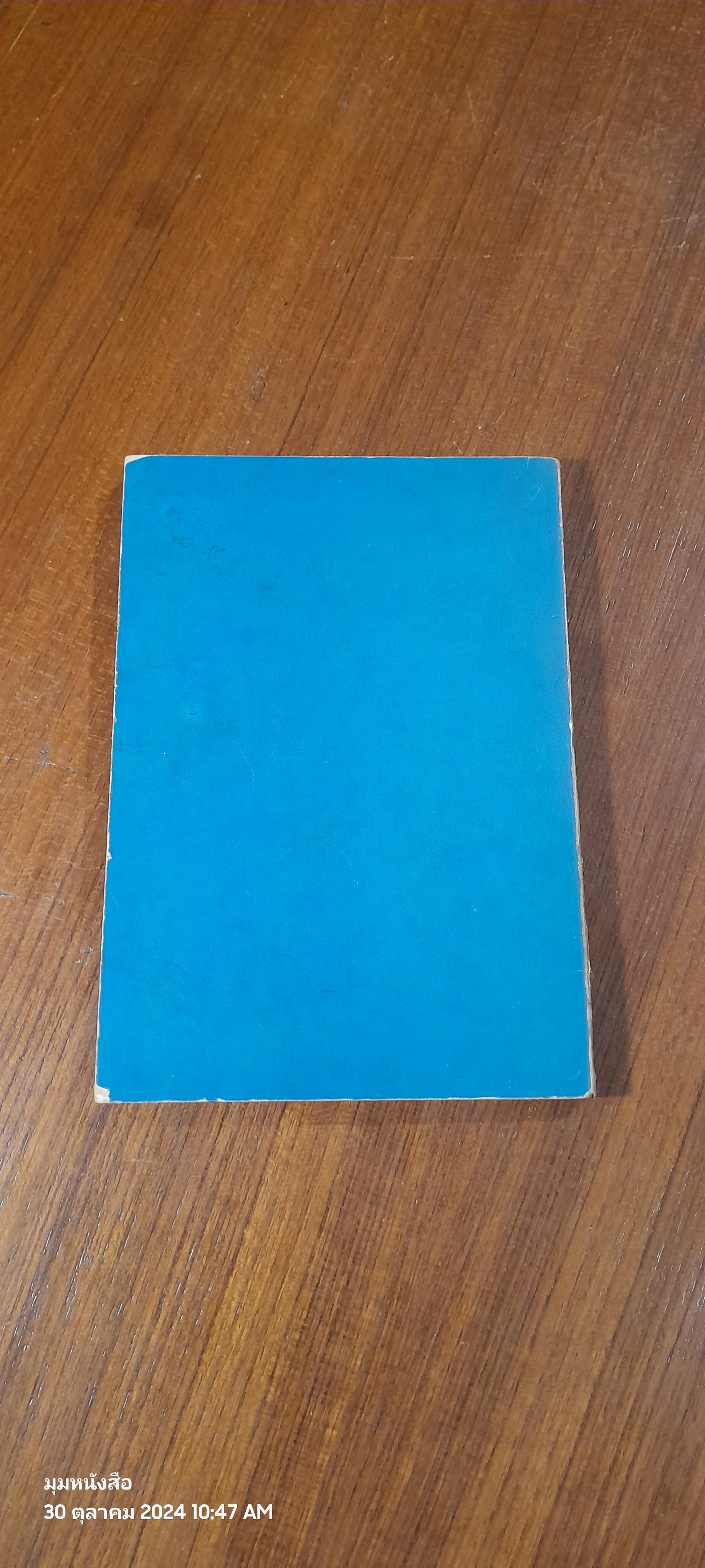 โลกกว้าง / กาณจนา นาคนันทน์