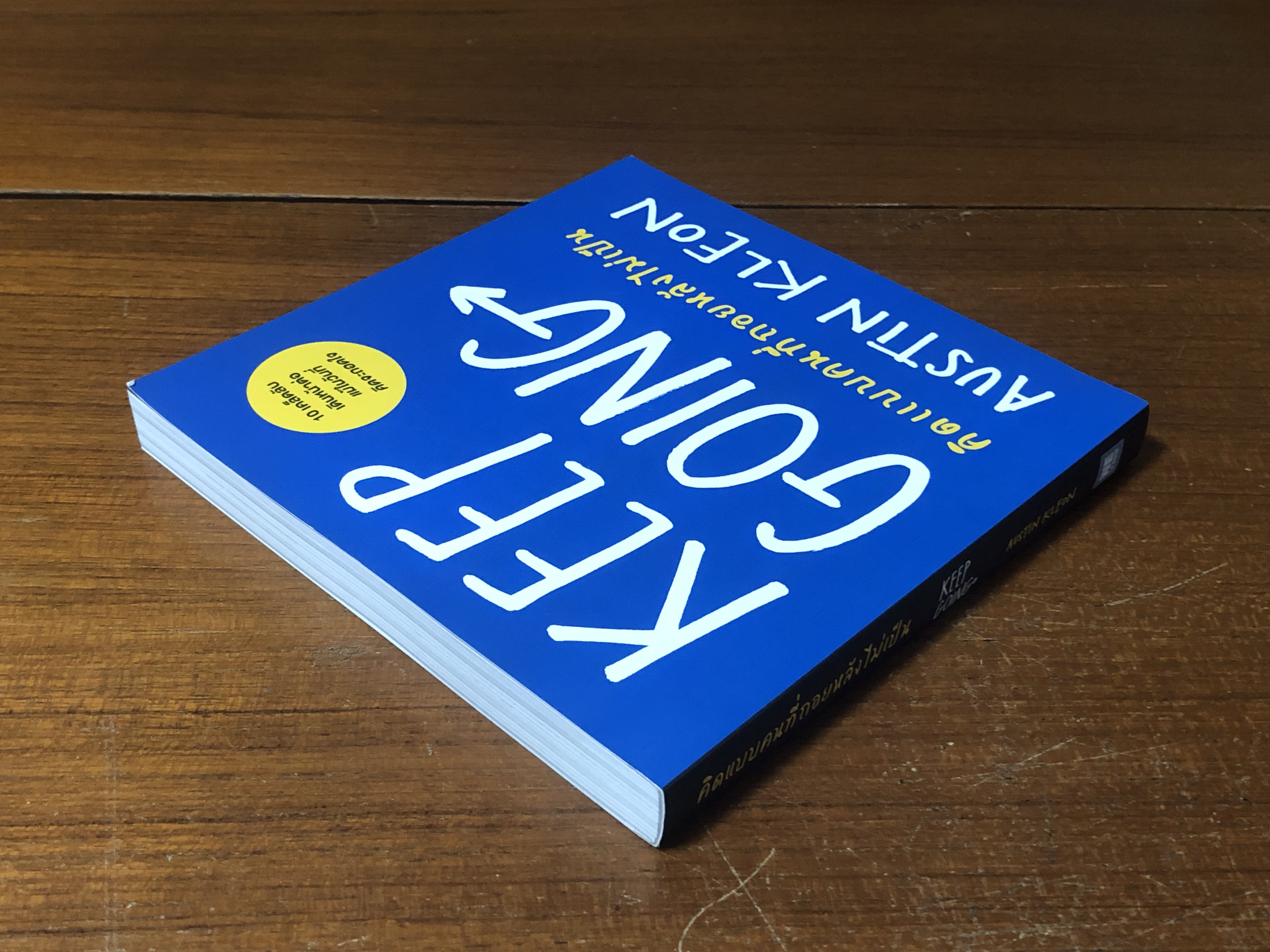 คิดแบบคนที่ถอยหหลังไม่เป็น / AUSSTIN KLEON