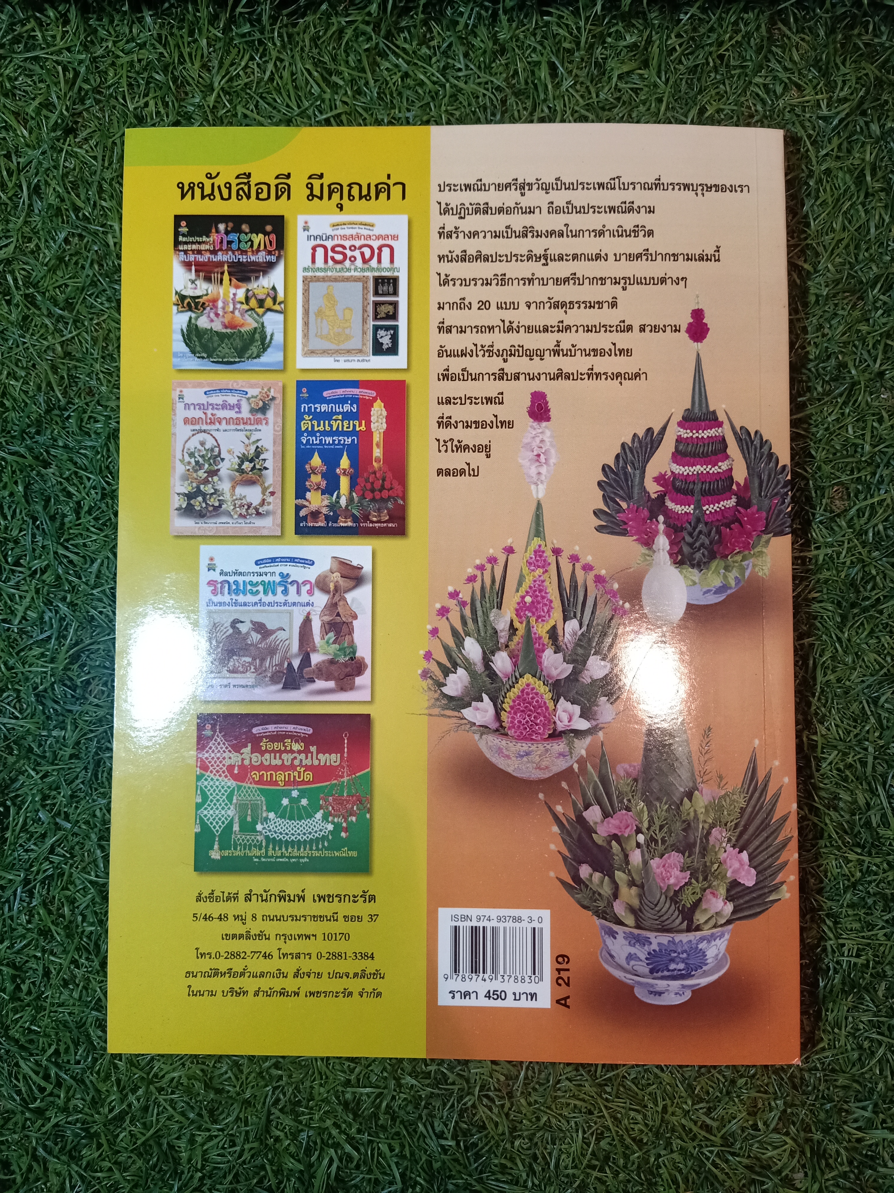 ศิลปะประดิษฐ์และตกแต่ง บายศรีปากชาม เครื่องเชิญขวัญ ผูกพันวิ๔ีไทย / ศุภลักษณ์ ปัญจรัตน์