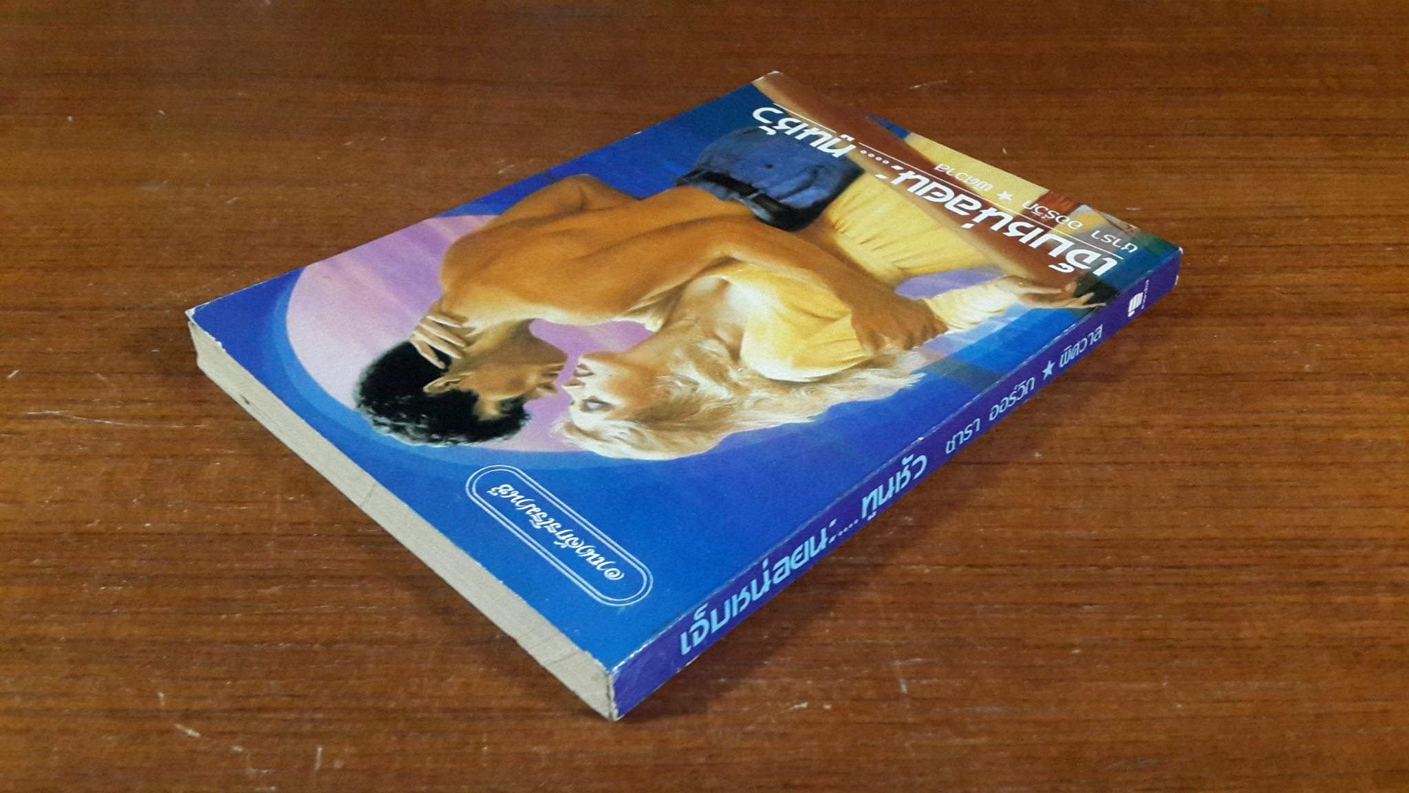 เจ็บหน่อยนะ...ทูนหัว / พิศวาส แปล