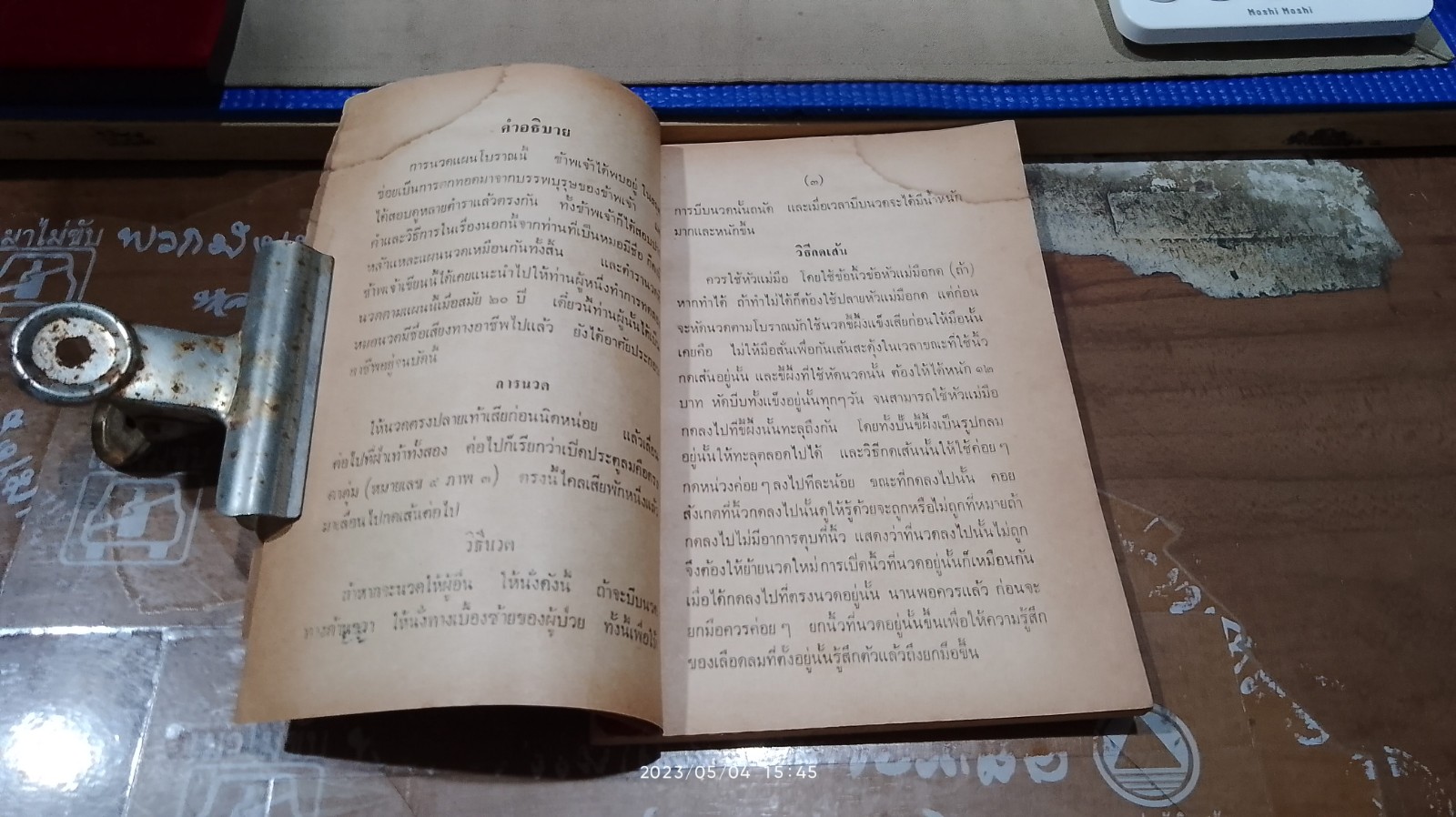 หมอนวดแผนโบราณ / ผล อนันตปิน