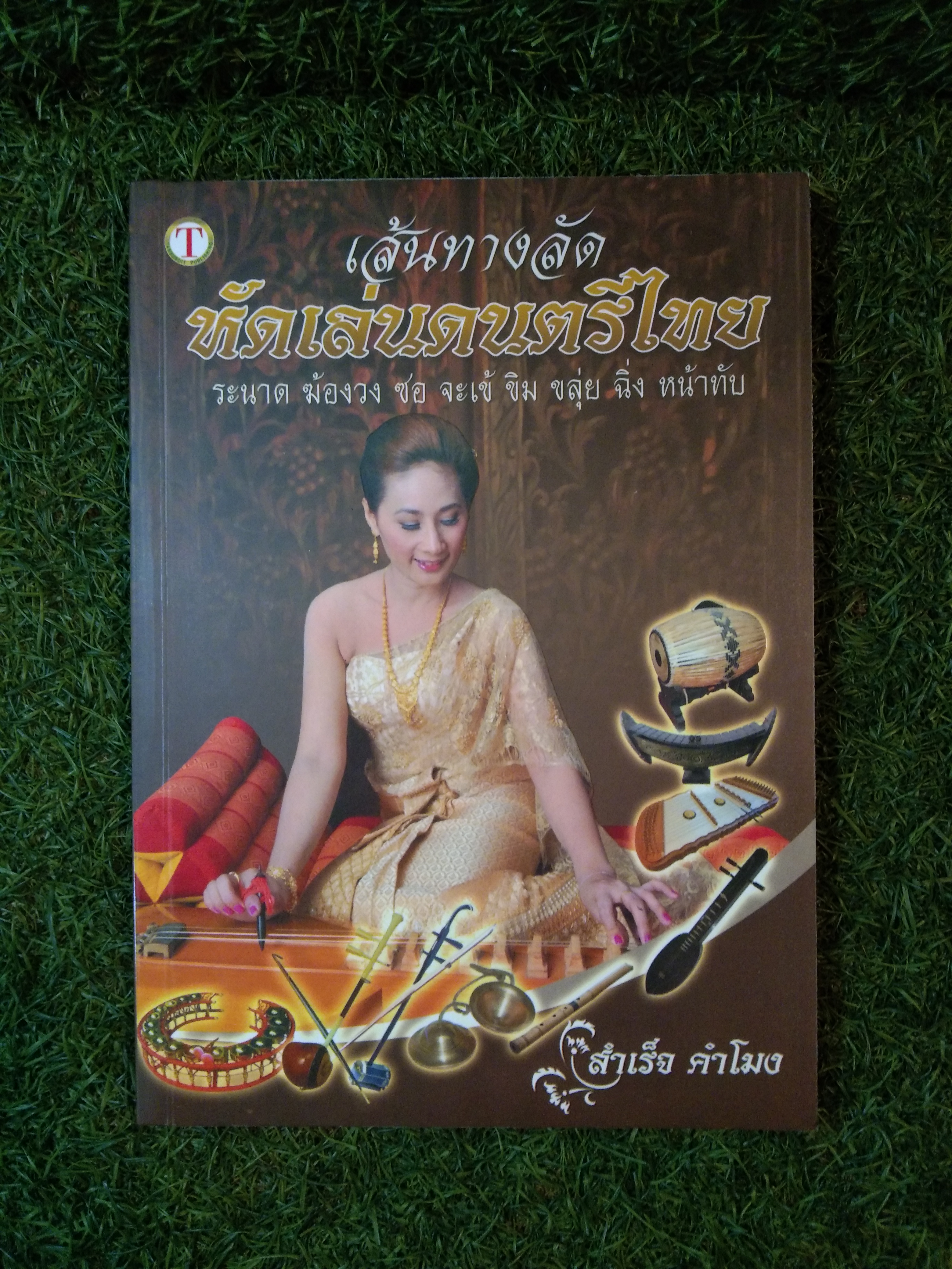 เส้นทางลัด หัดเล่นดนตรีไทย ระนาด ฆ้องวง ซอ จะเข้ ขิม ขลุ่ย ฉิ่ง หน้าทับ / สำเร็จ คำโหง