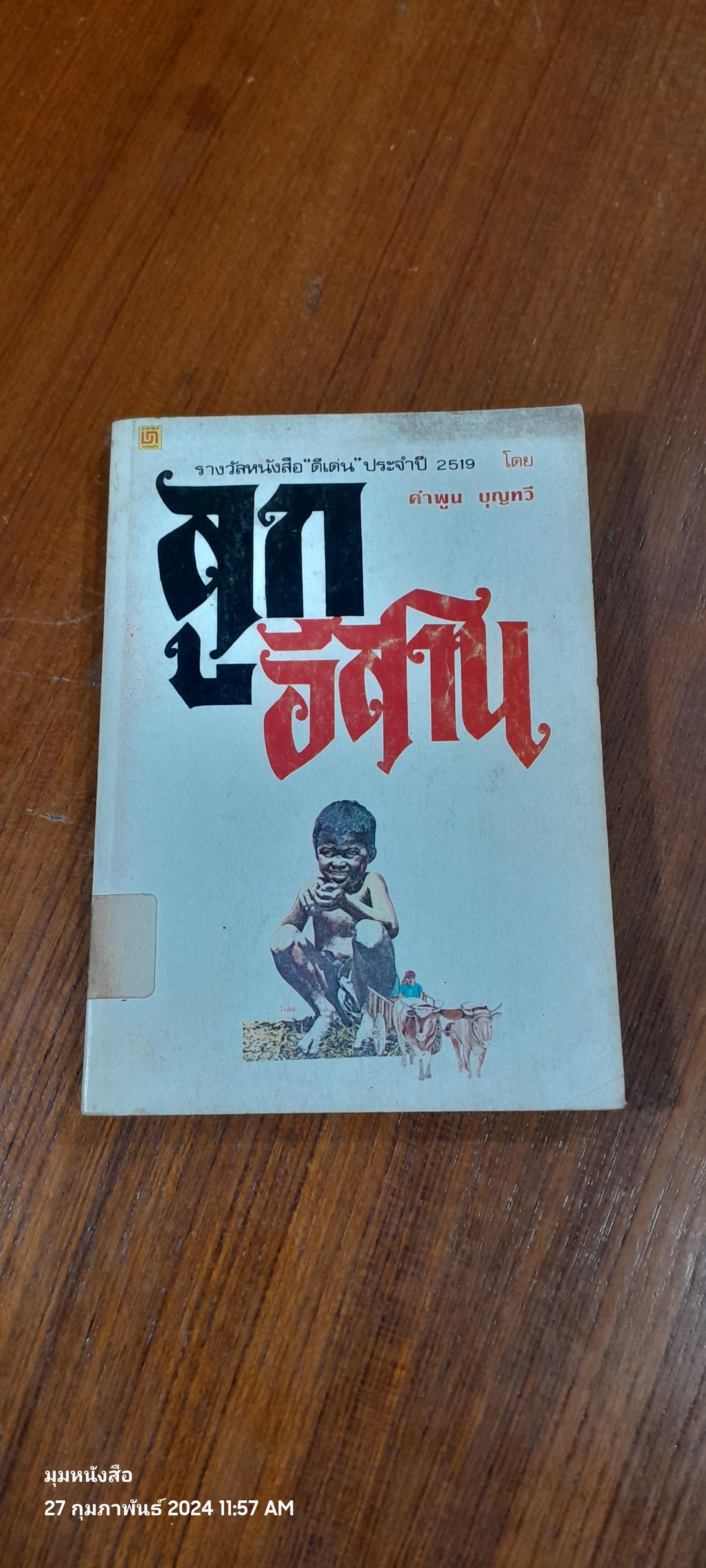 ลูกอีสาน (มีตราห้องสมุด) / คำพูน บุญทวี
