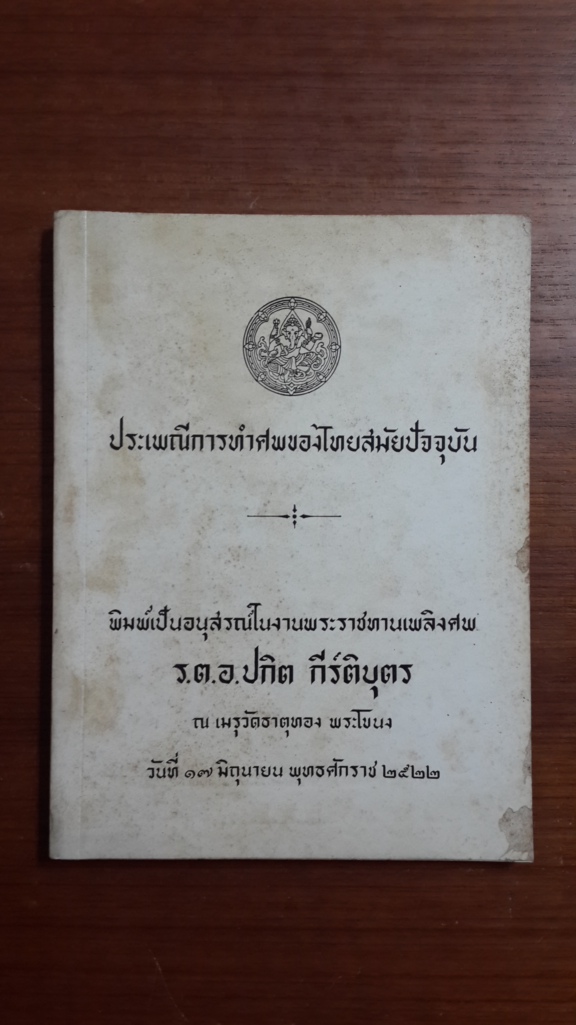 ประเพณีการทำศพของไทยสมัยปัจจุบัน : อนุสรณ์ในงานพระราชทานเพลิงศพ ร.ต.อ.ปกิต กีร์ติบุตร