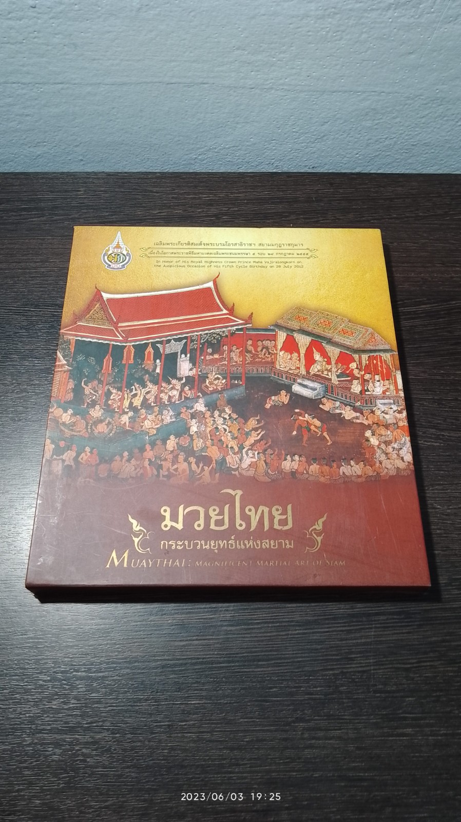 มวยไทย กระบวนยุทธ์แห่งสยาม / นางสาวปราณี สัตยประกอบ