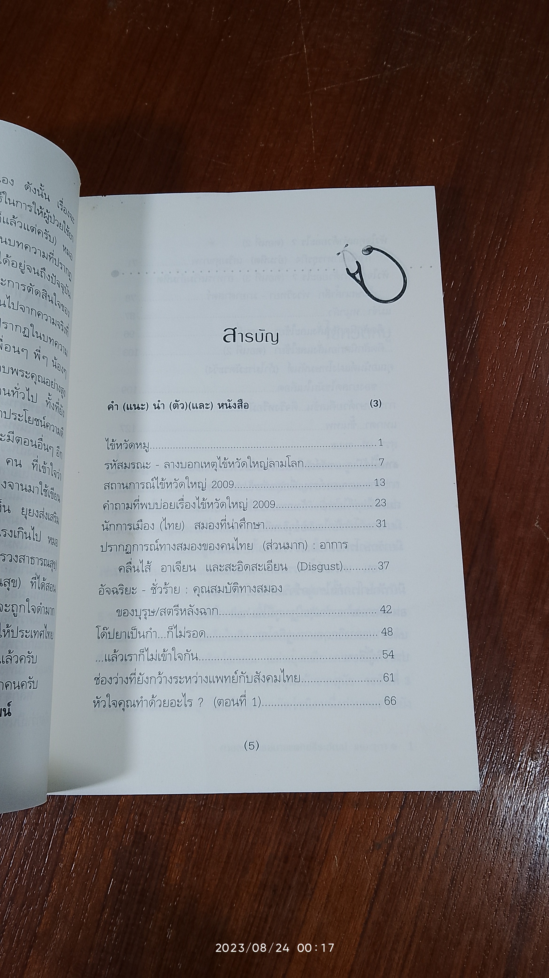 หมอดื้อ / หมอธีระวัฒน์