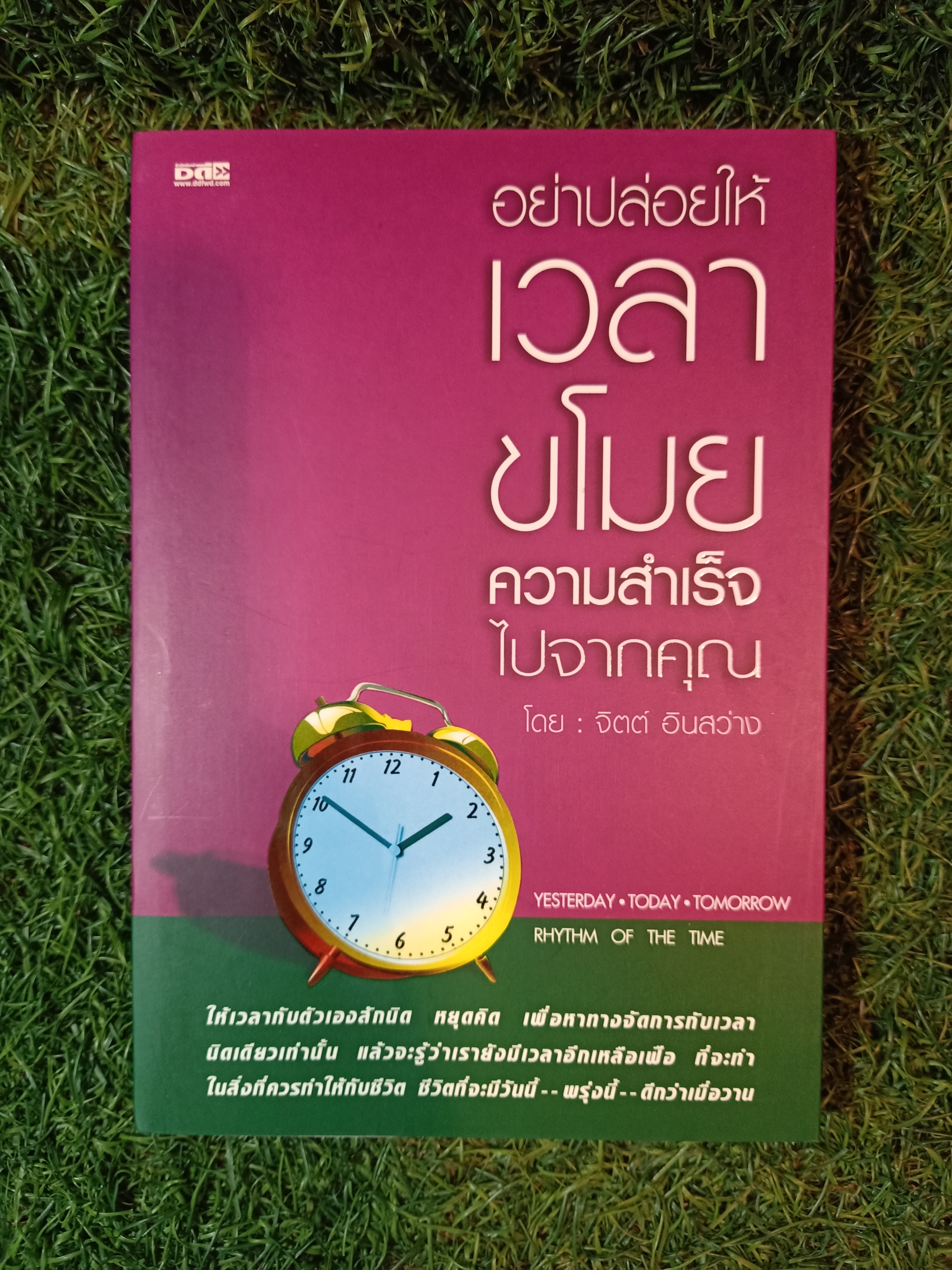 อย่าปล่อยเวลาขโมย ความสำเร็จไปจากคุณ / จิตต์ อินสว่าง