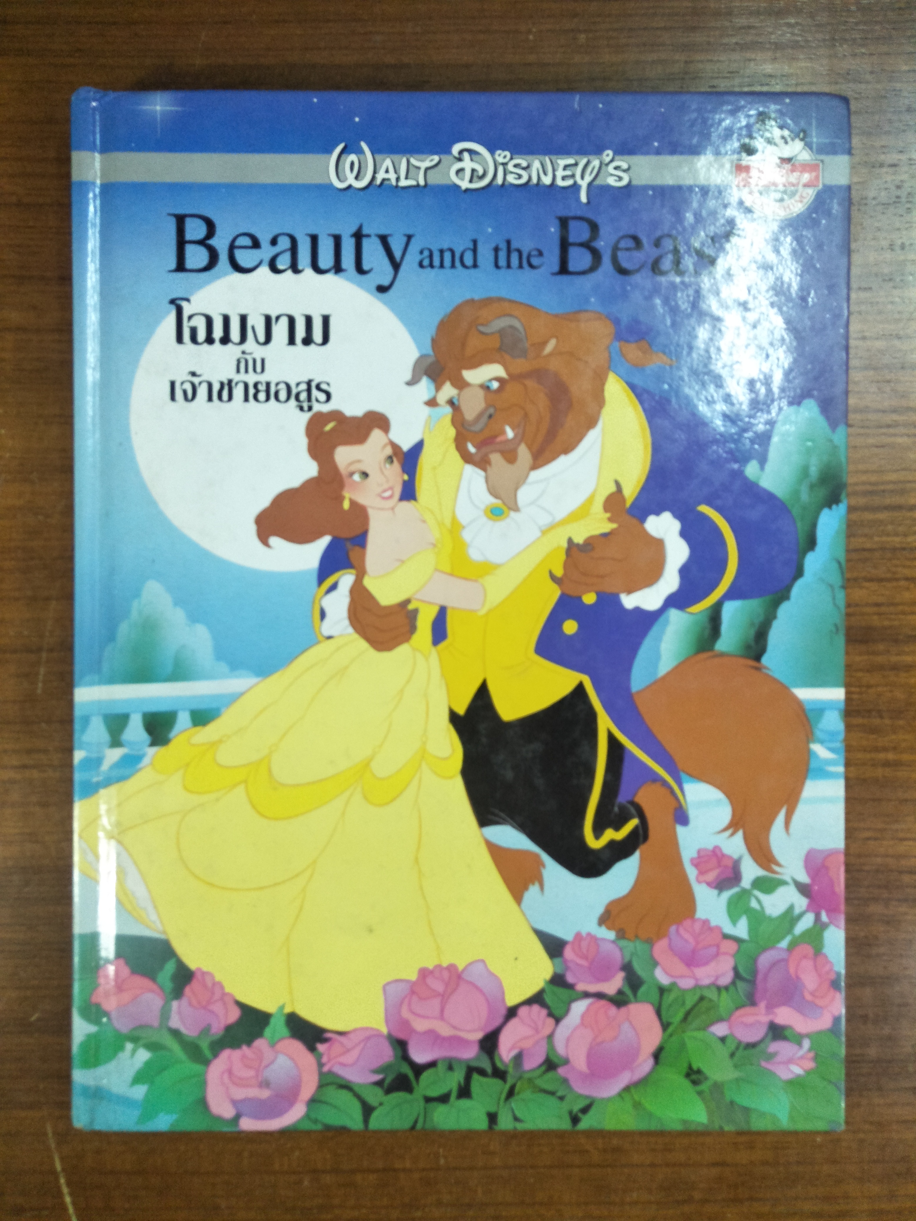 Beauty and the Beast โฉมงาม กับ เจ้าชายอสูร / เนชั่นคอมิคส์
