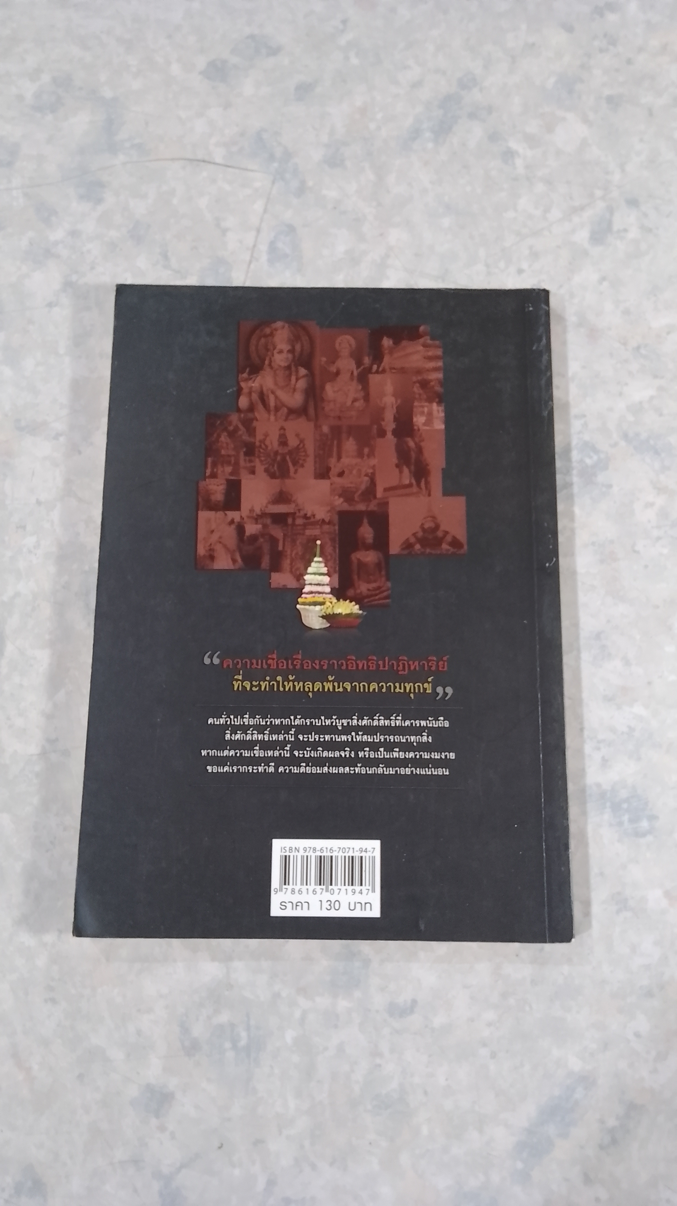 อิทธิปาฏิหาริย์ สิ่งศักดิ์สิทธิ์ เทพไท้เทวา พลานุภาพทั่วไทยในแผ่นดิน / ภัทรรักษ์