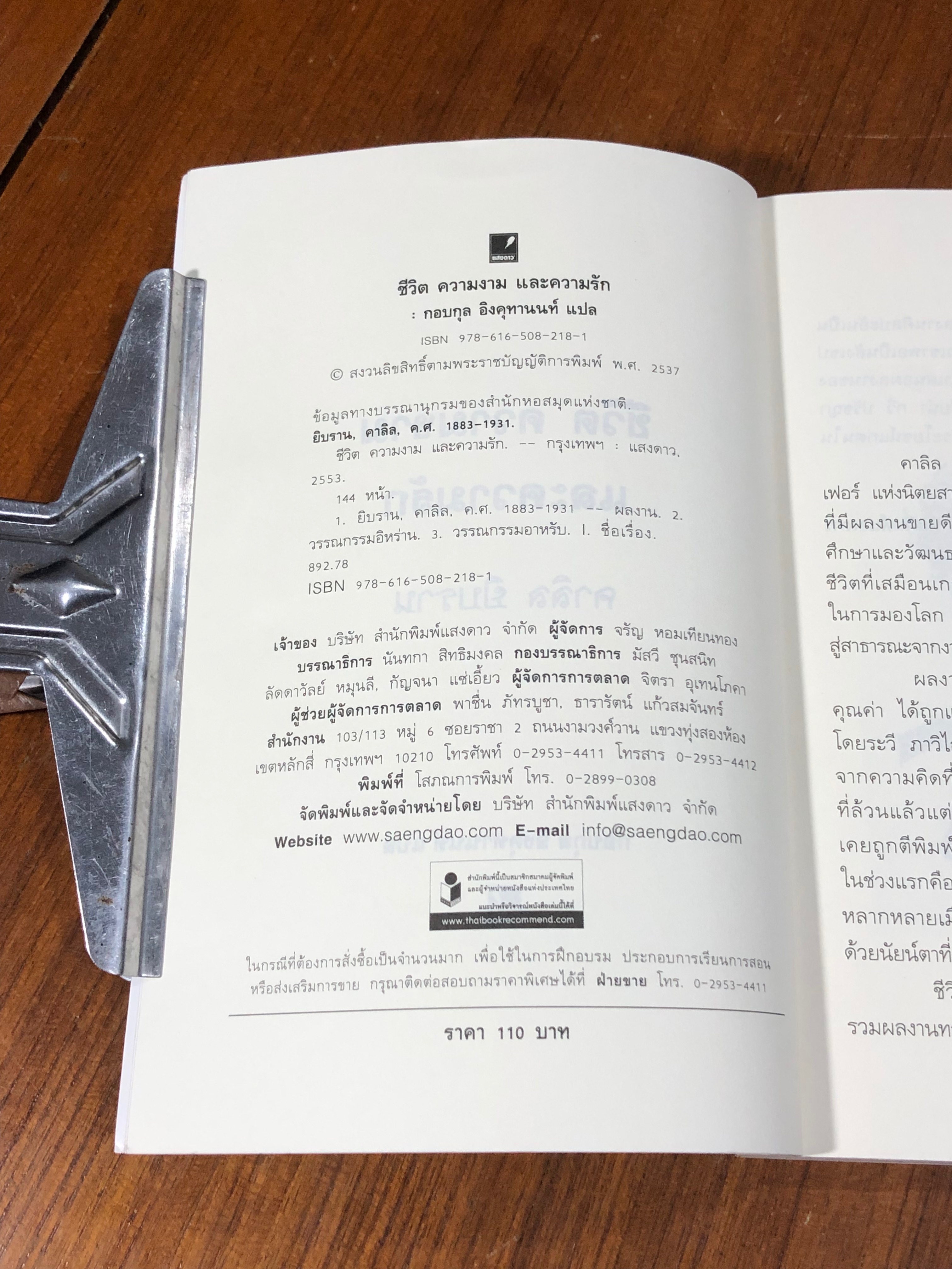 ชีวิต ความงาม และความรัก / คาลิล ยิบราน