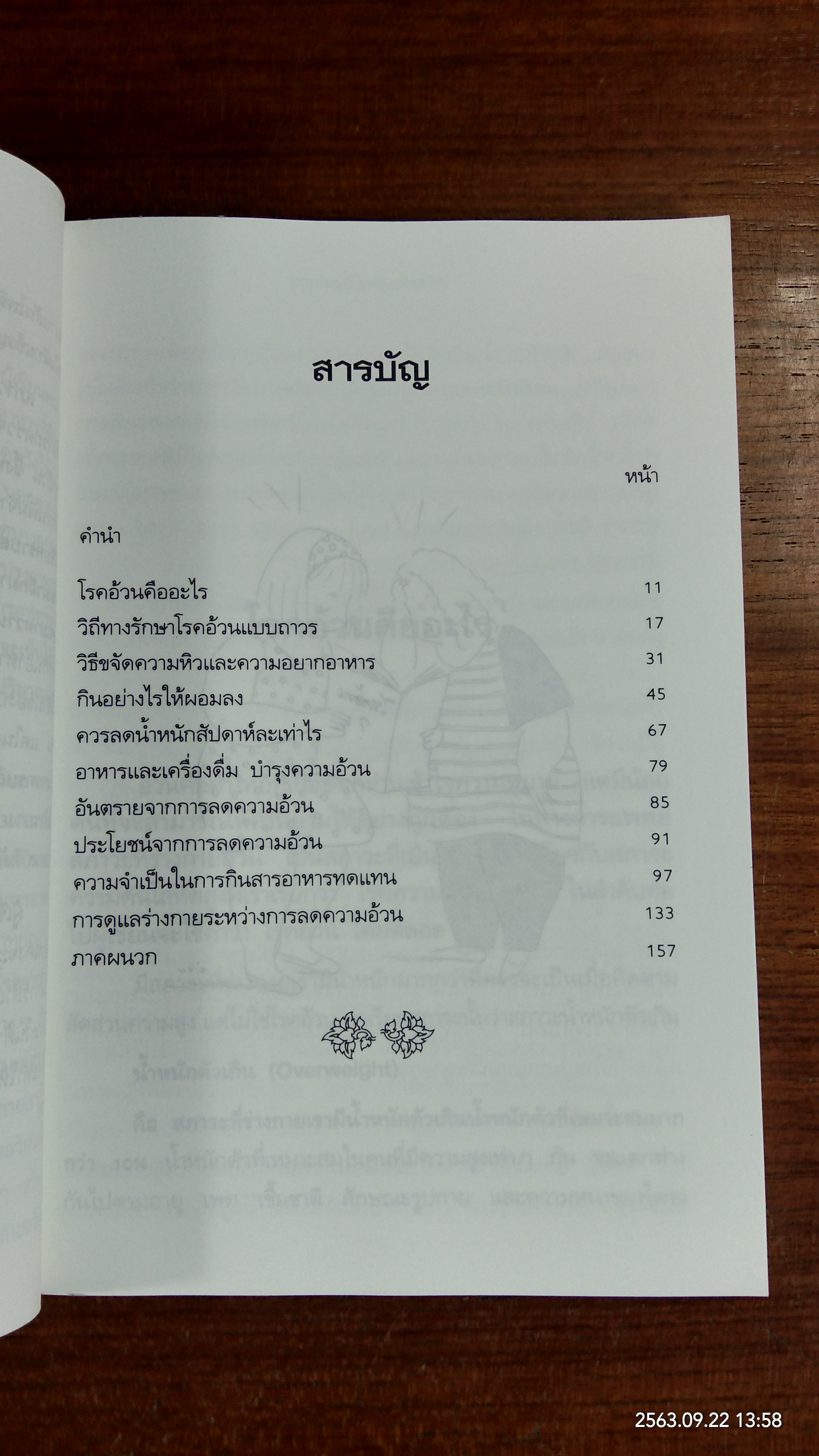ขจัดความอ้วนด้วยอาหาร / น.พ.บุญชัย อิศราพิสิษฐ์