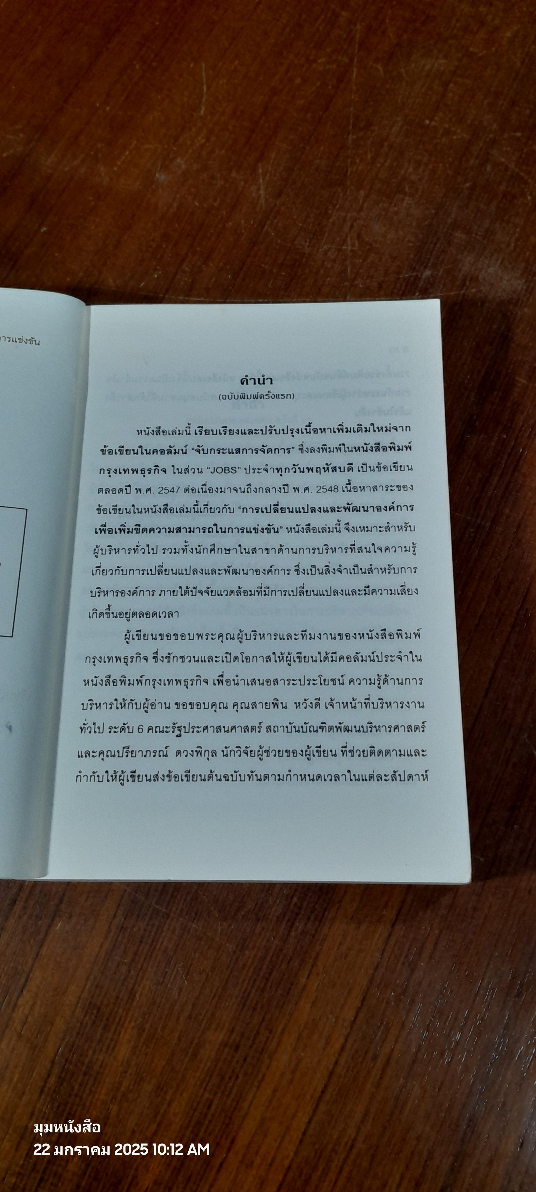 การเปลี่ยนแปลงและพัฒนาองค์การ เพื่อเพิ่มขีดความสามารถในการแข่งขัน / รศ.ทวีศักดิ์ สูทกวาทิน