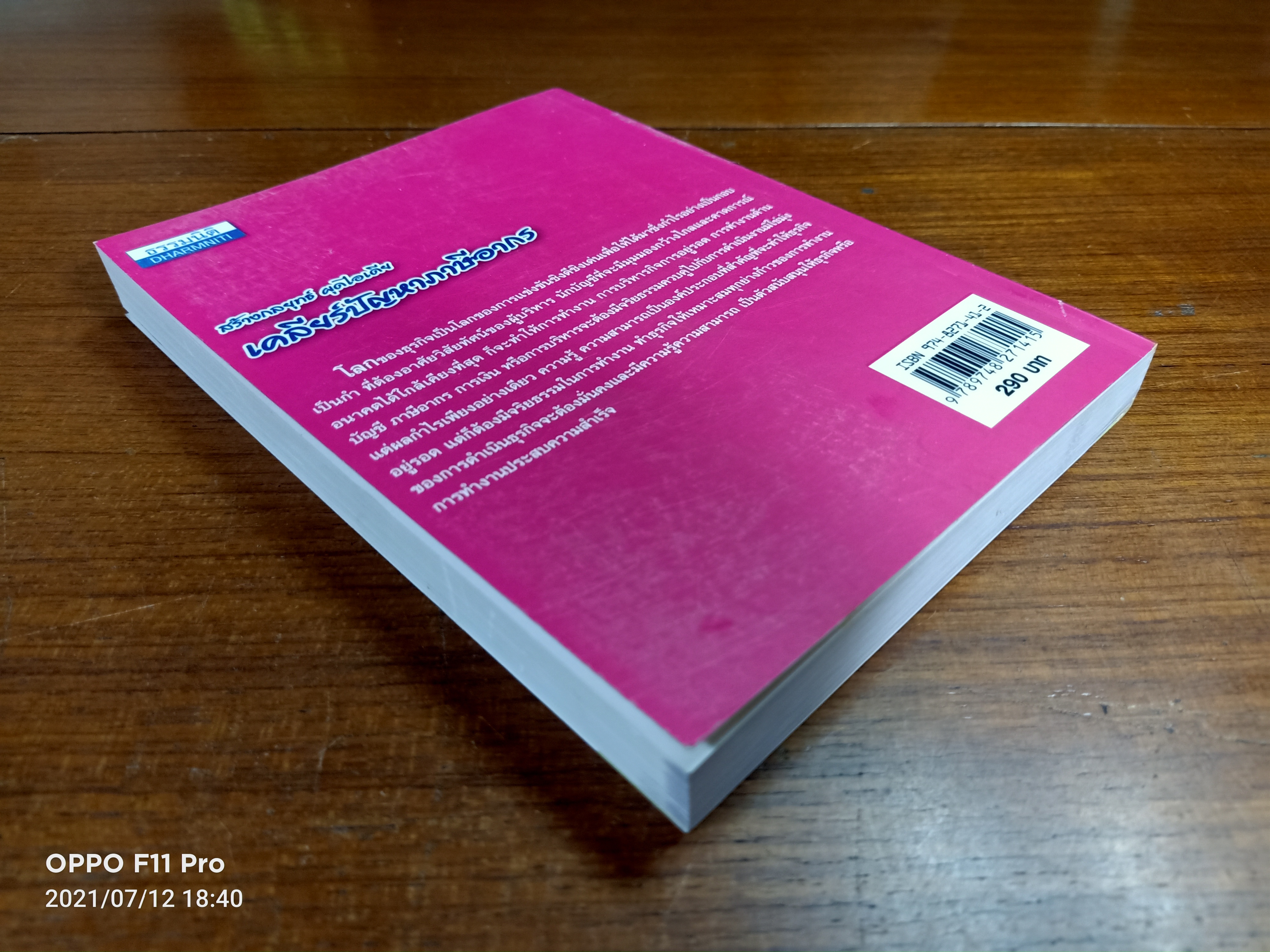 สร้างกลยุทธ์ ผุดไอเดีย / โดย..สมเดช โรจน์คุรีเสถียร และคณะ