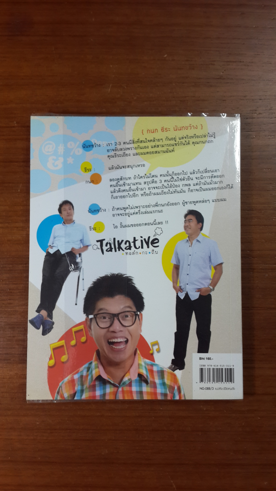 ทอล์ก กะ ถีบ / (กนก ธีระ นันทขว้าง)