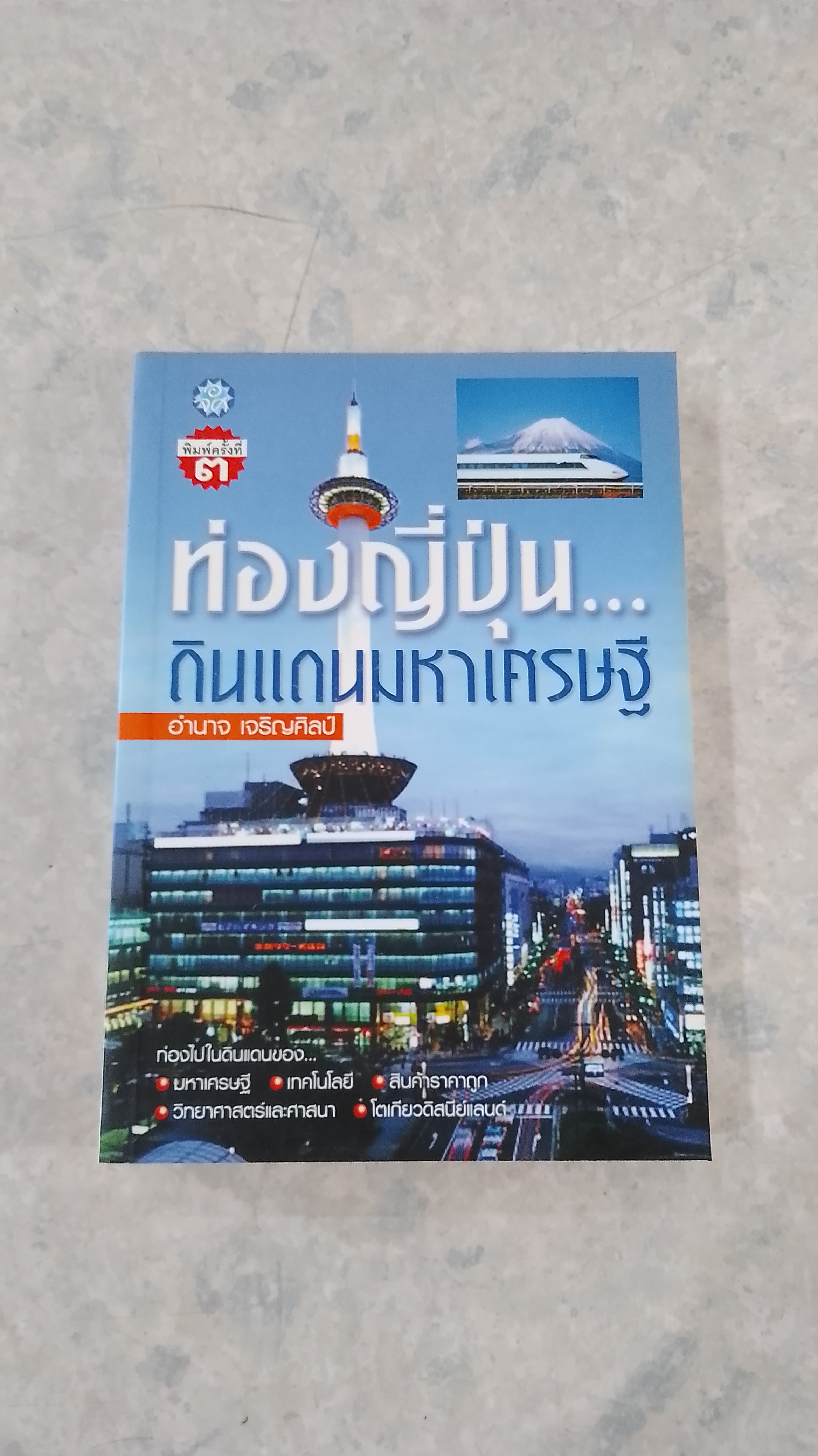 ท่องญี่ปุ่น...ดินแดนมหาเศรษฐี / อำนาจ เจริญศิลป์