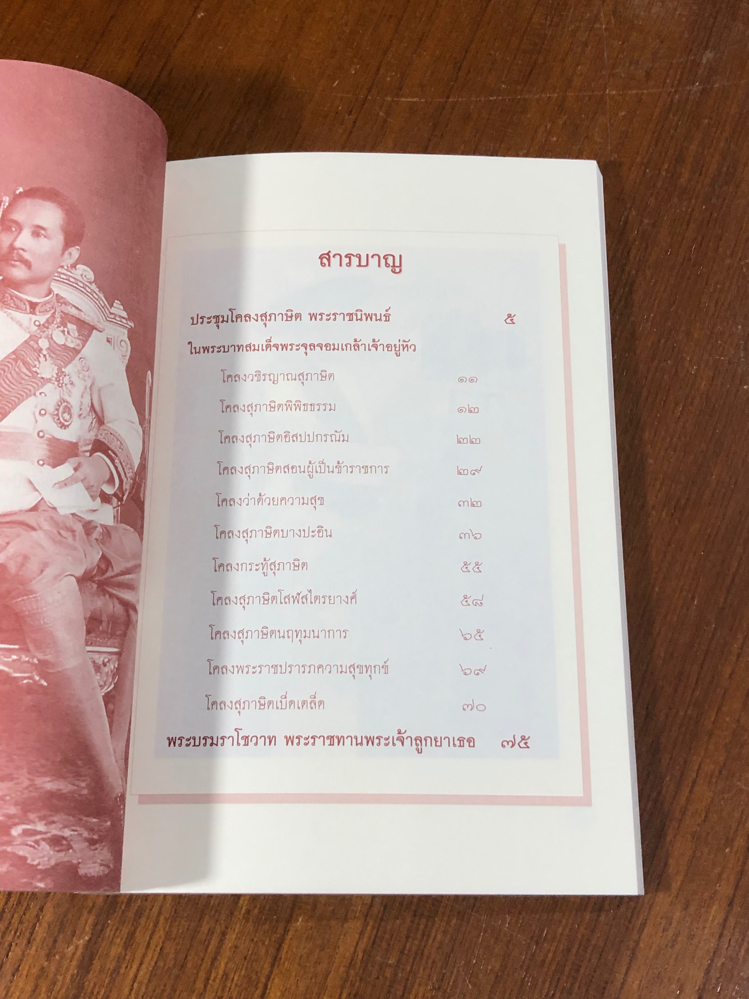 ประชุมโคลงสุภาษิต และ พระบรมราโชวาท พระราชทานพระเจ้าลูกยาเธอ พระราชนิพนธ์ ในพระบาทสมเด็จพระจุลจอมเกล้าเจ้าอยู่หัว