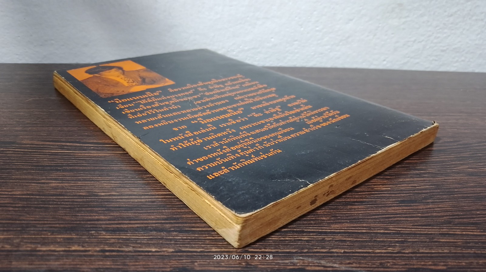 มือแนบเนื้อ / ตีะ ท่าอิฐ