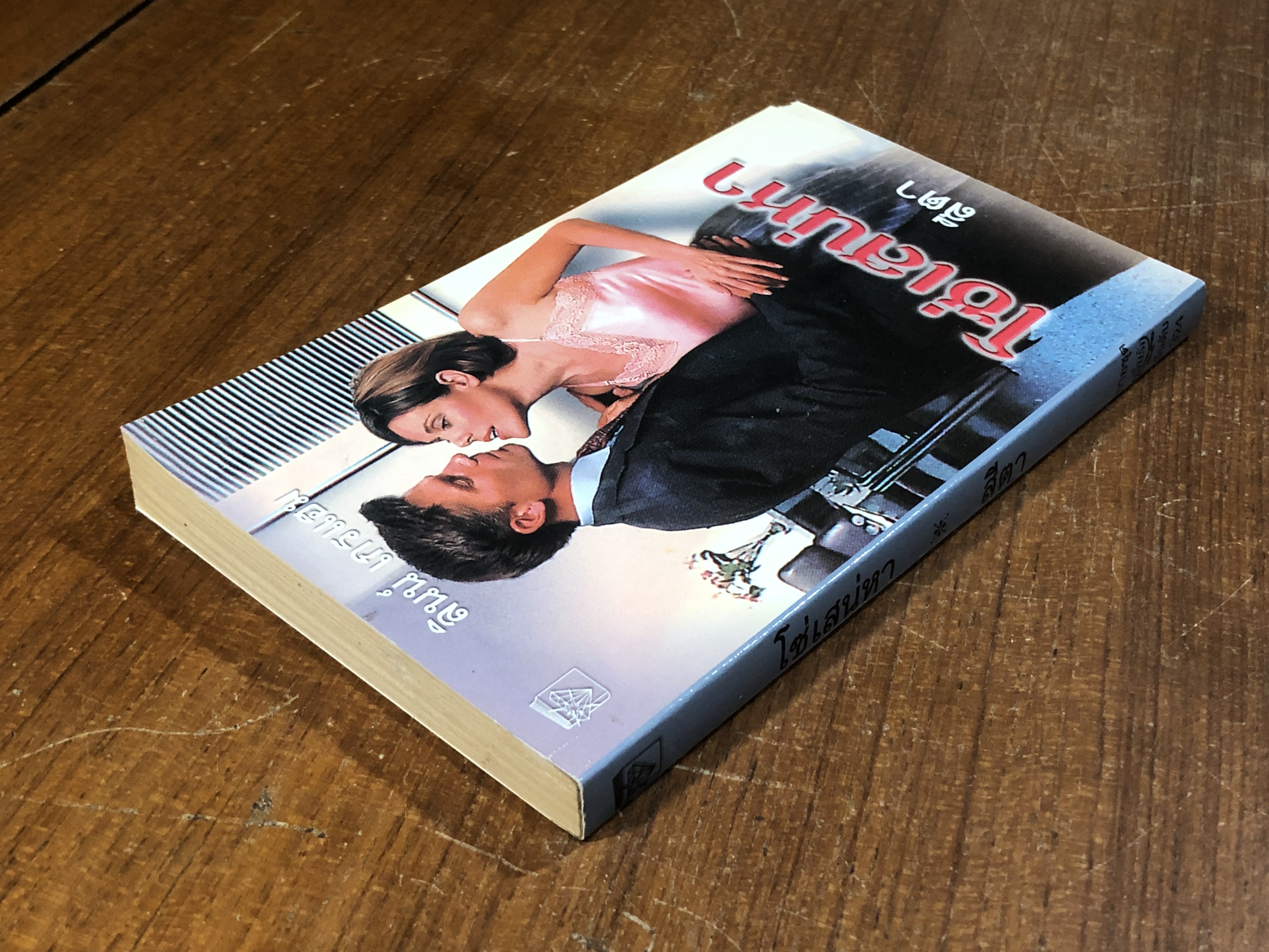 โซ่เสน่หา / สีตา แปล