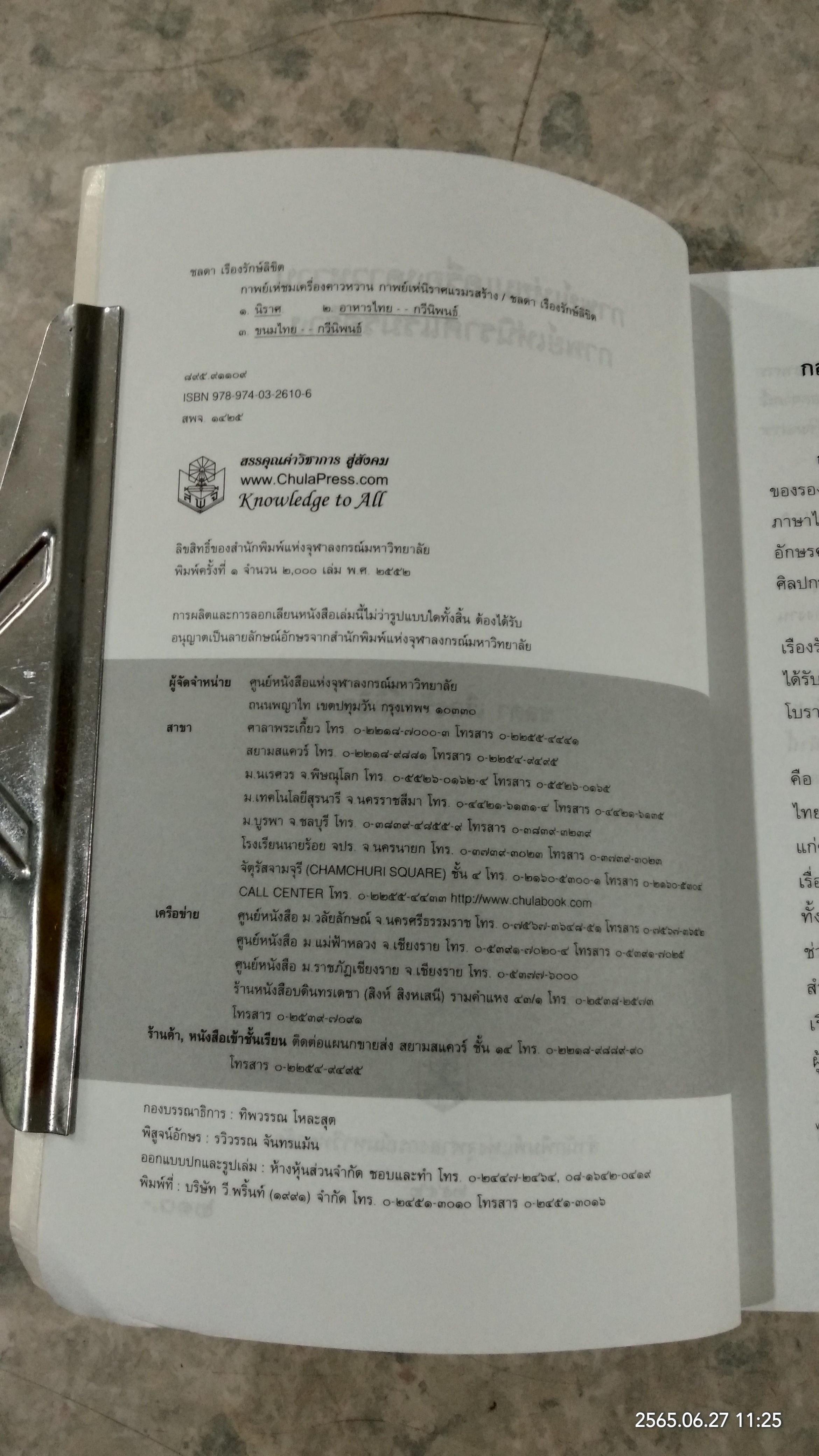 กาพย์เห่ชมเครื่องคาวหวาน กาพย์เห่นิราศแรมรสร้าง / ชลดา เรืองรักษ์ลิขิต