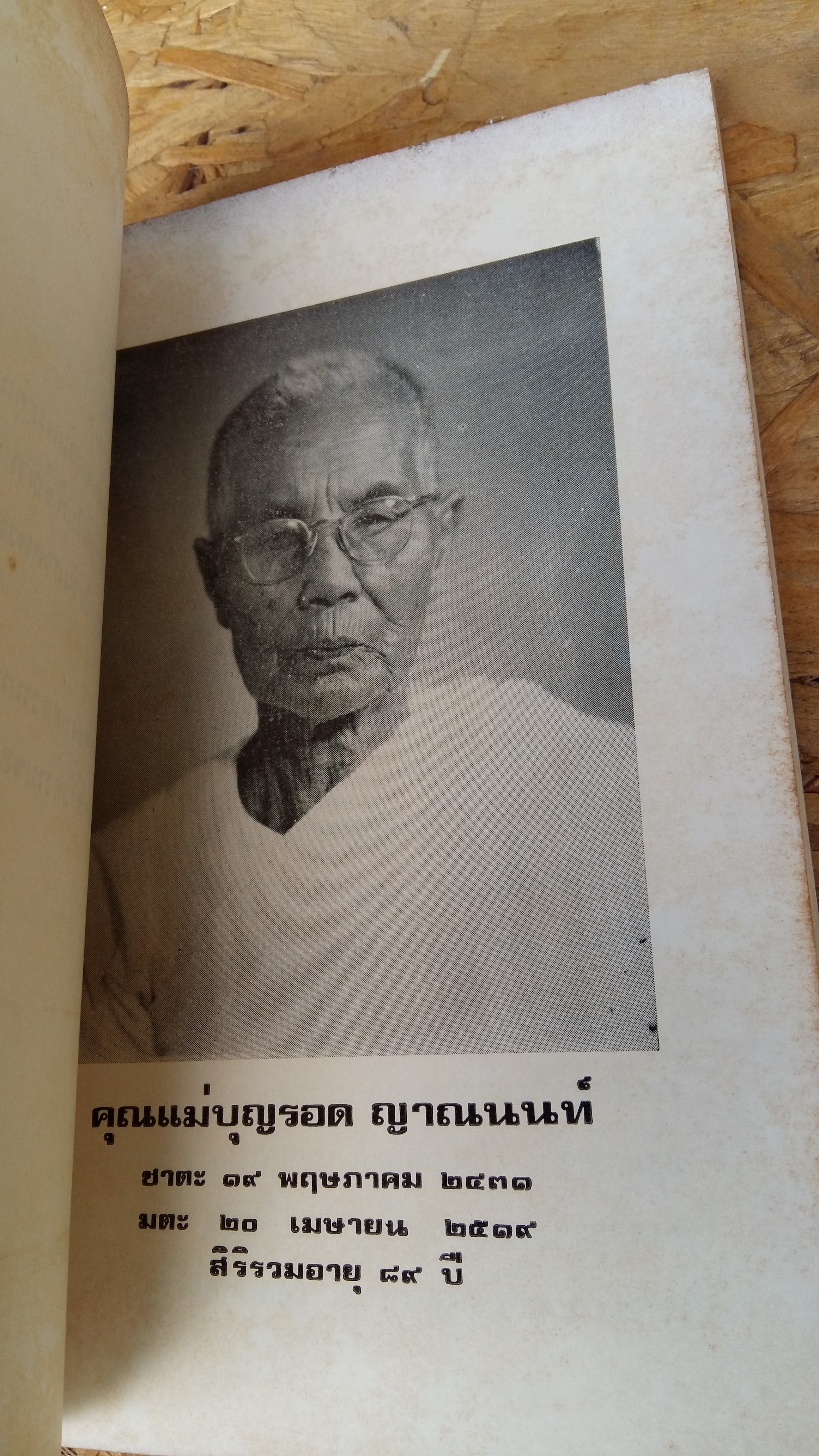 อนุสรณ์ ในงานฌาปนกิจศพ คุณแม่บุญรอด ญาณนนท์