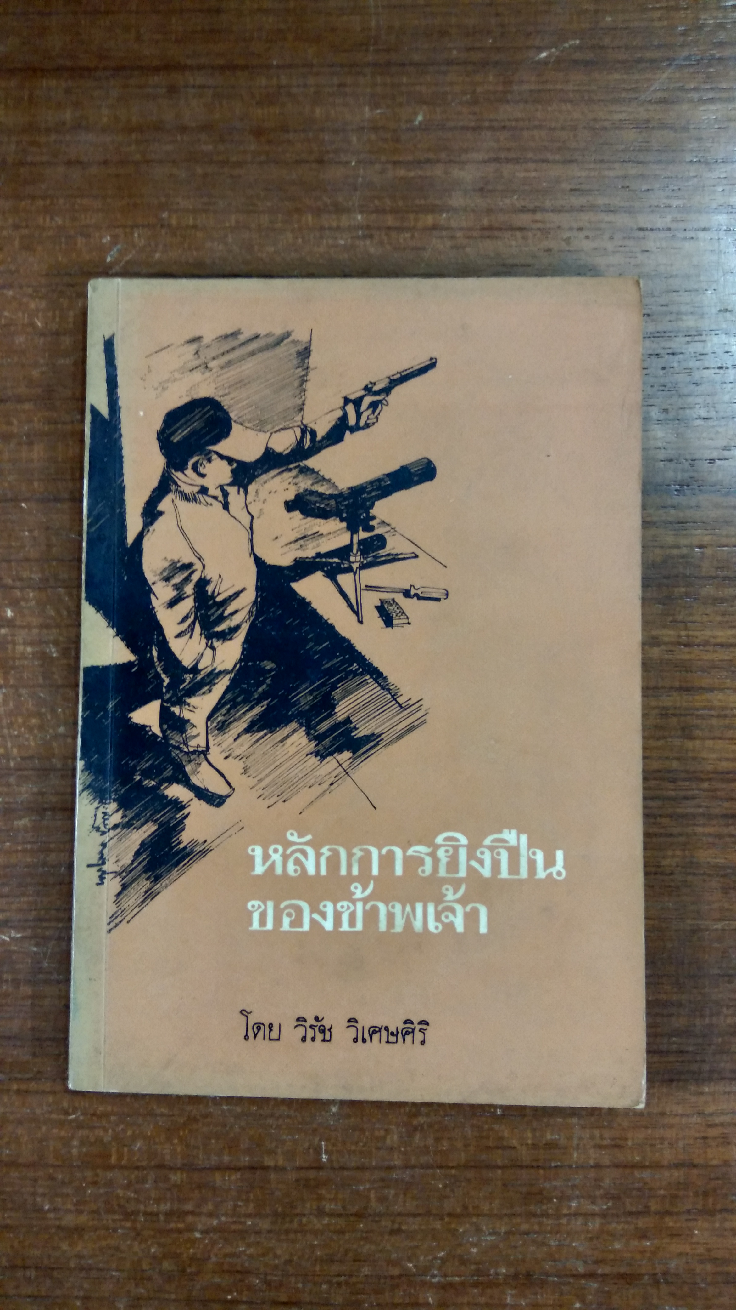 หลักการยิงปืนของข้าพเจ้า / วิรัช วิเศษศิริ