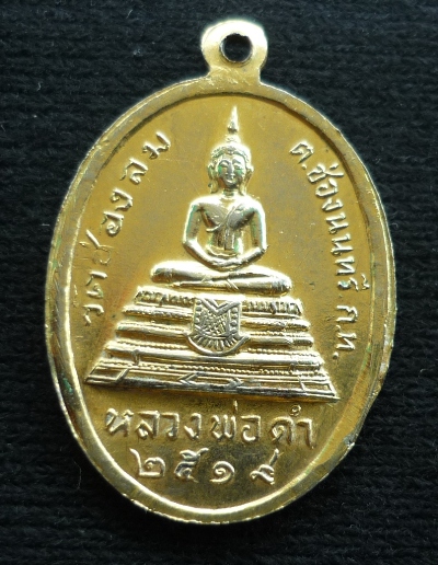 เหรียญ หลวงพ่อแฉล้ม วัดช่องลม กทม.