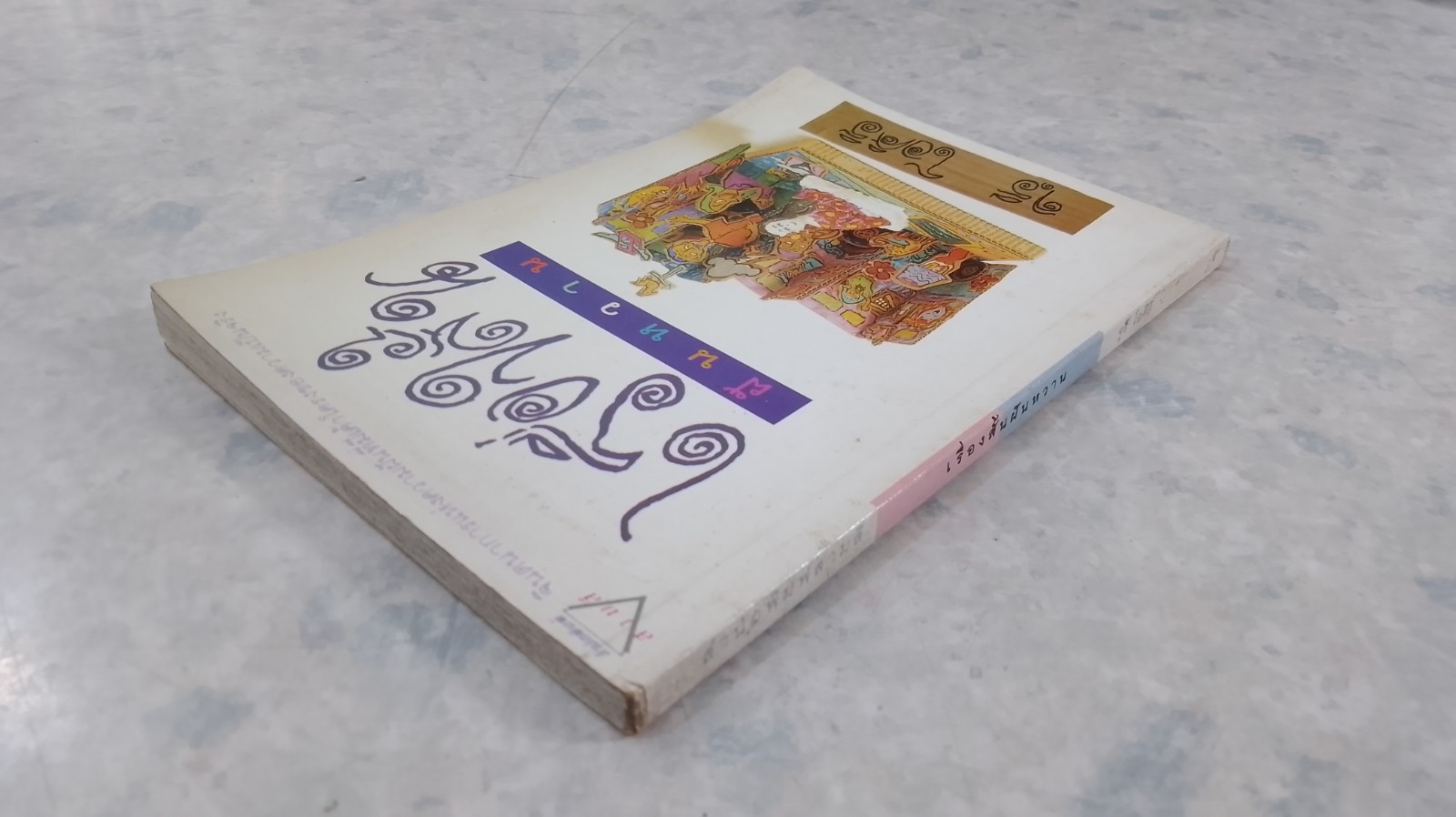 เรื่องสั้นฝันหวาน / จุรี โอศิริ