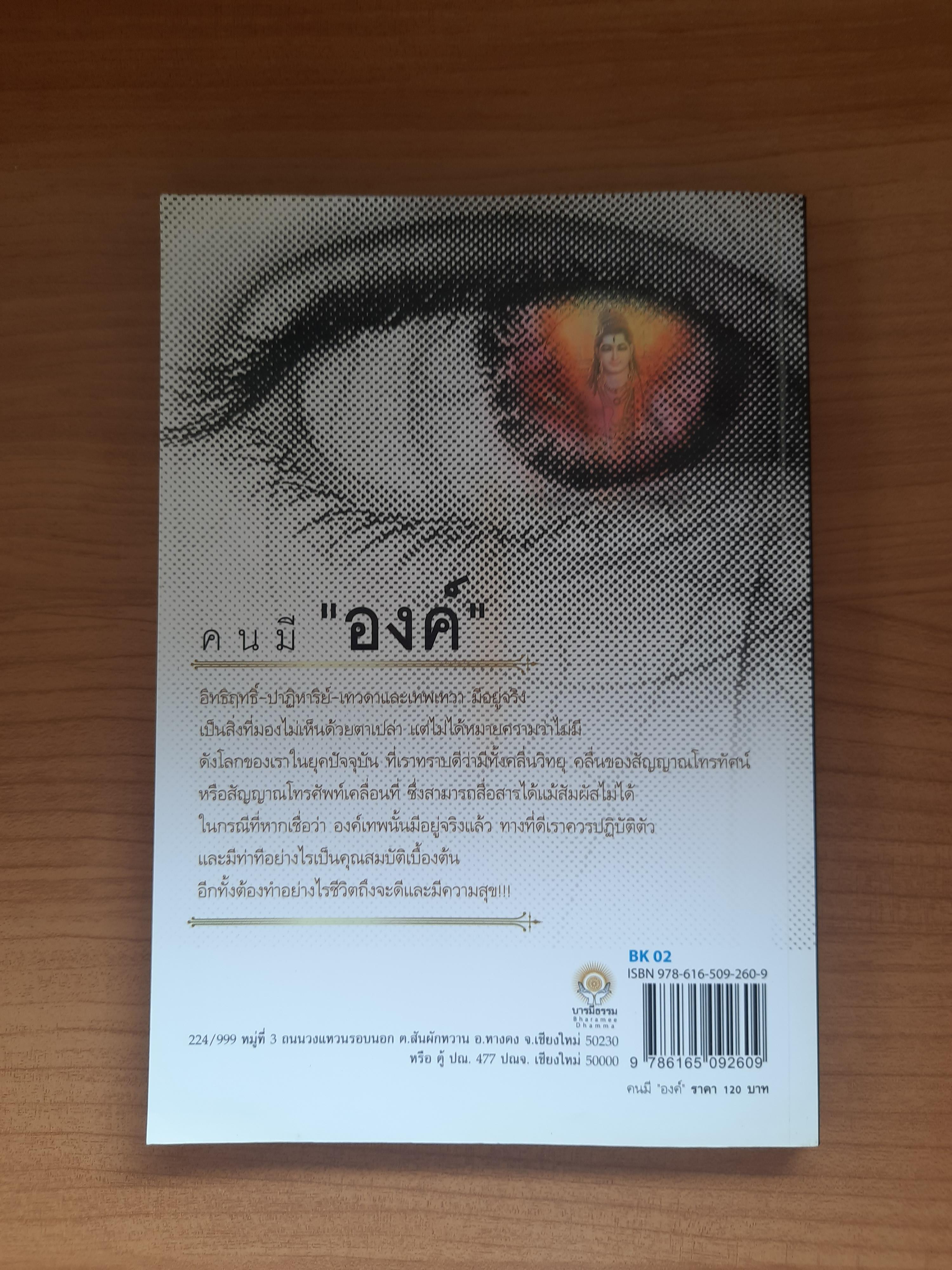 คนมีองค์ / อมตะ เทพรักษา