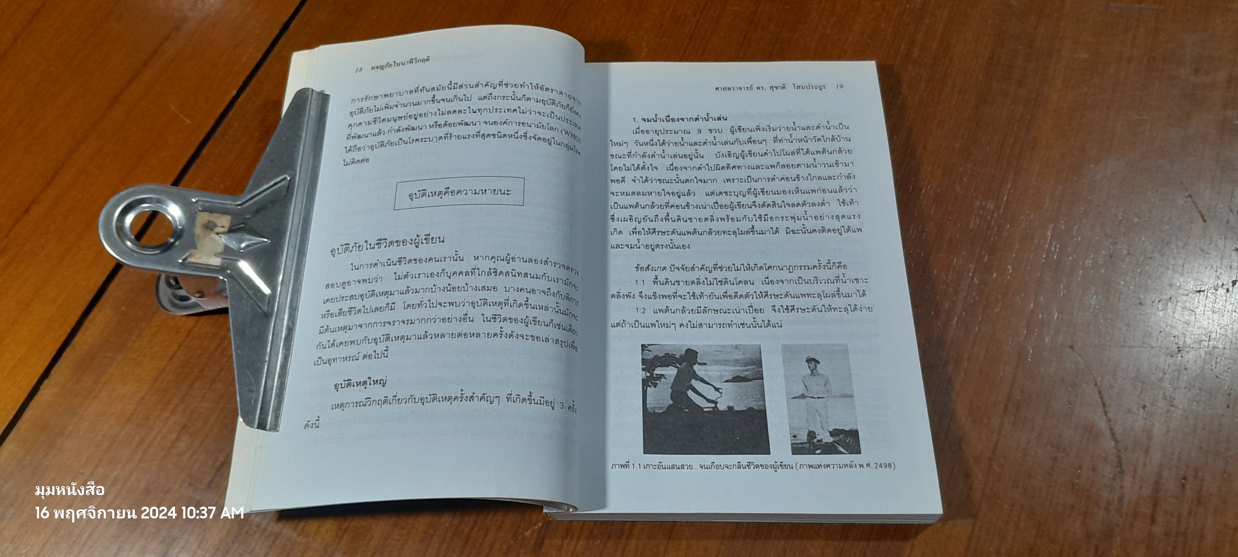 รอดตายในนาทีวิกฤติ / ศ.ดร.สุชาติ โสมประยูร (มีรอยโดนน้ำ)