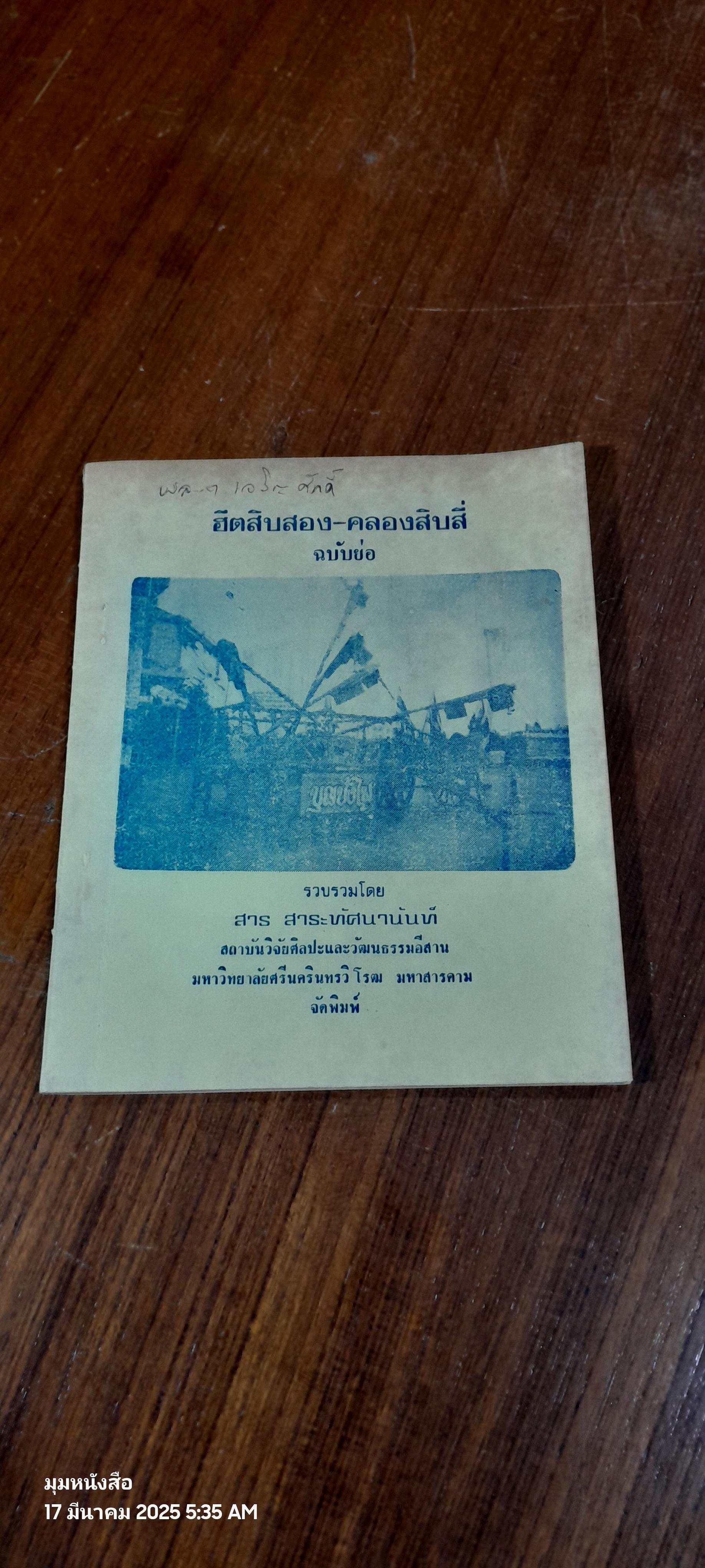 ฮีตสิบสอง-คลองสิบสี่ ฉบับย่อ / สาร สาระทัศนานันท์