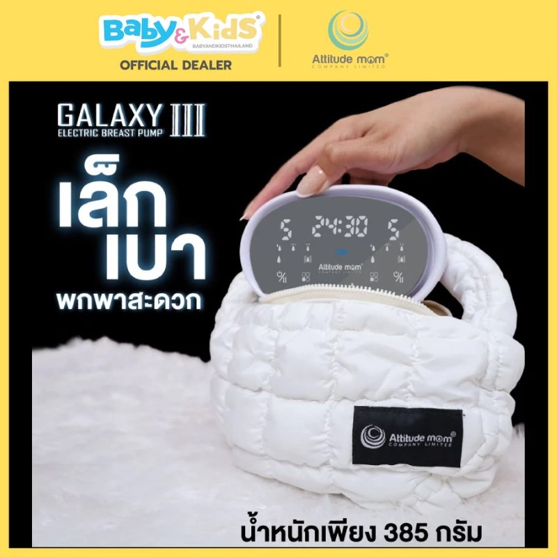 Attitude Mom รุ่น Galaxy IIl เครื่องปั๊มนม เครื่องปั๊มคู่