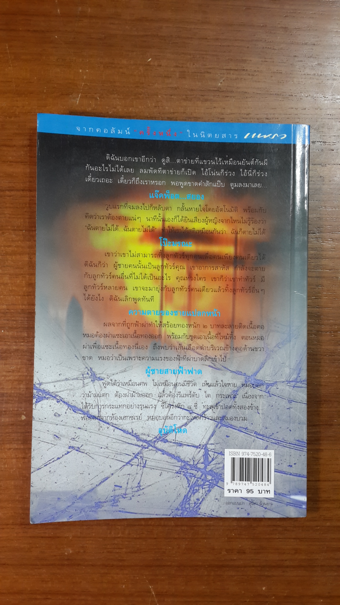 อุบัติโหด / กองบรรณาธิการนิตยสารแพรว