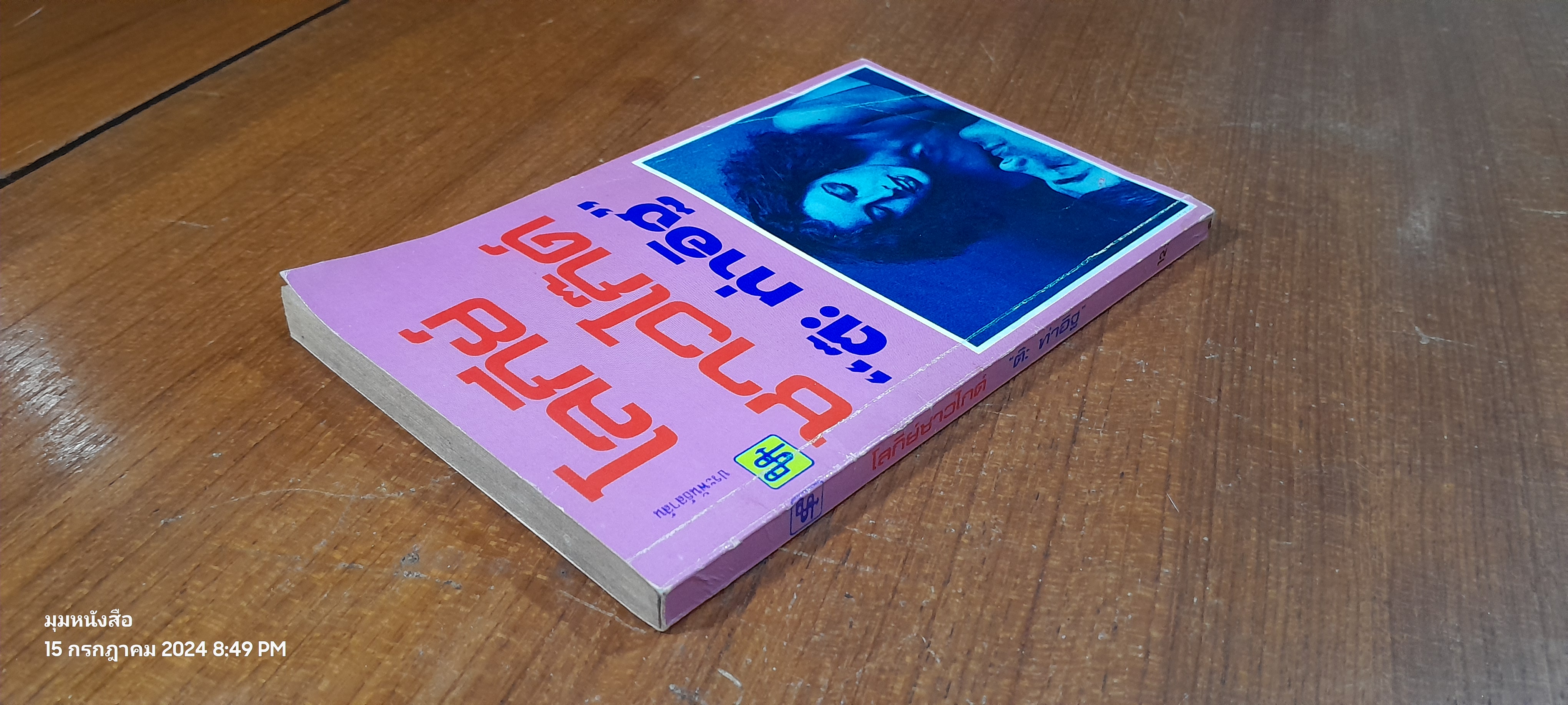 โลกีย์ชาวไก๊ด์ / ต๊ะ ท่าอิฐ