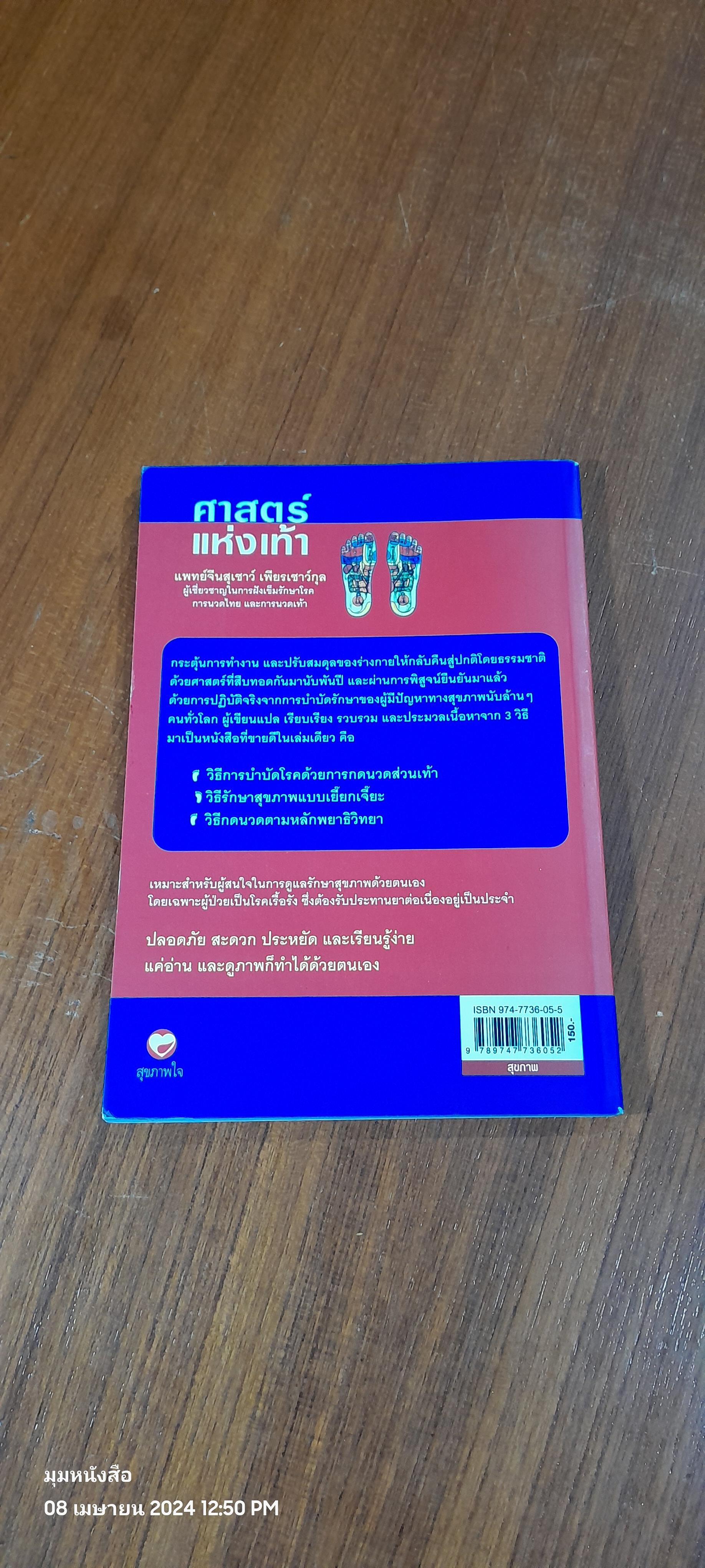 ศาสตร์แห่งเท้า / แพทย์จีนสุเชาว์ เพียรเชาว์กุล