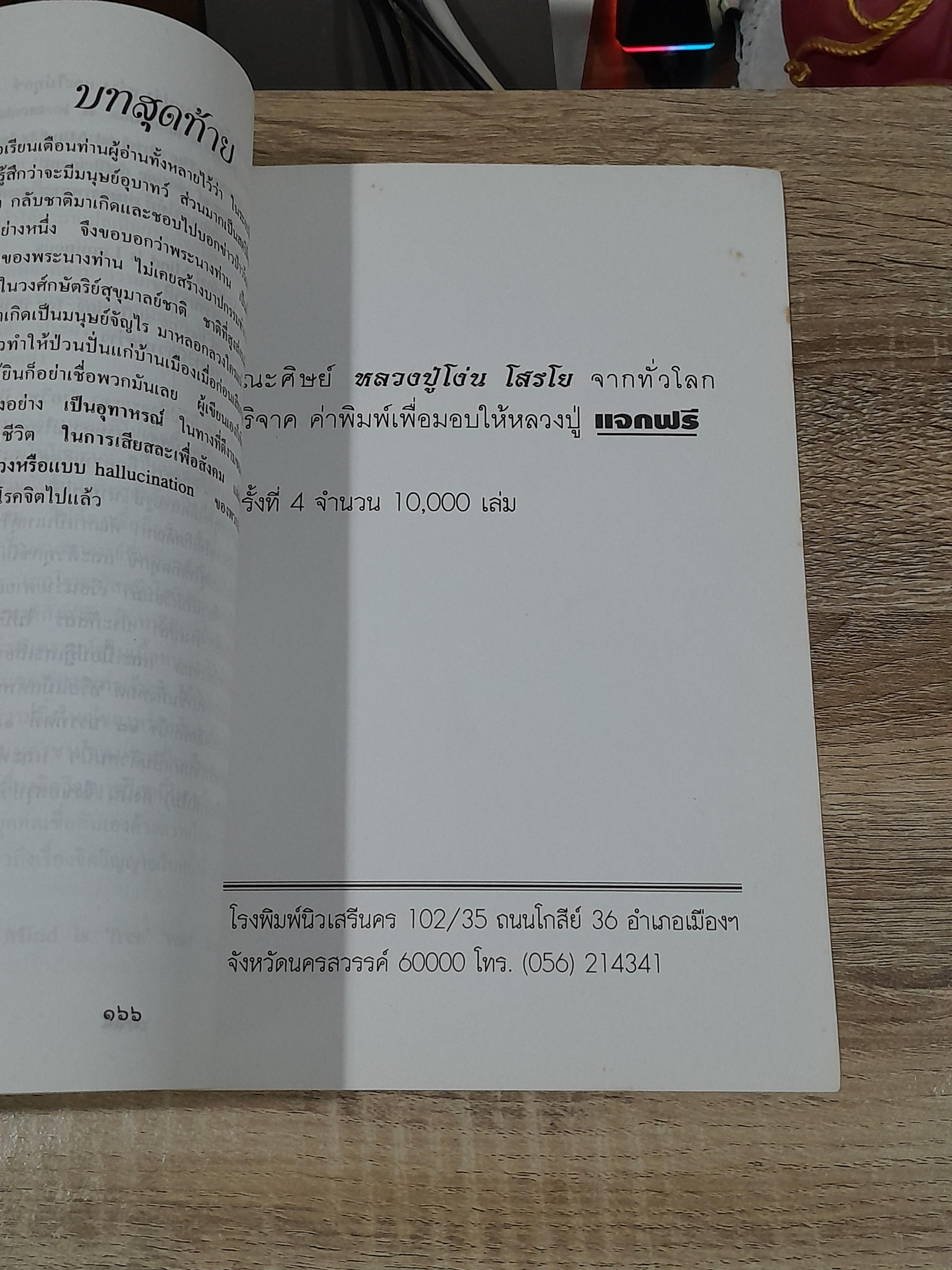 ย้อนรอยกรรม ตำนาน พระสุพรรณกัลยา / หลวงปู่โง่น โสรโย