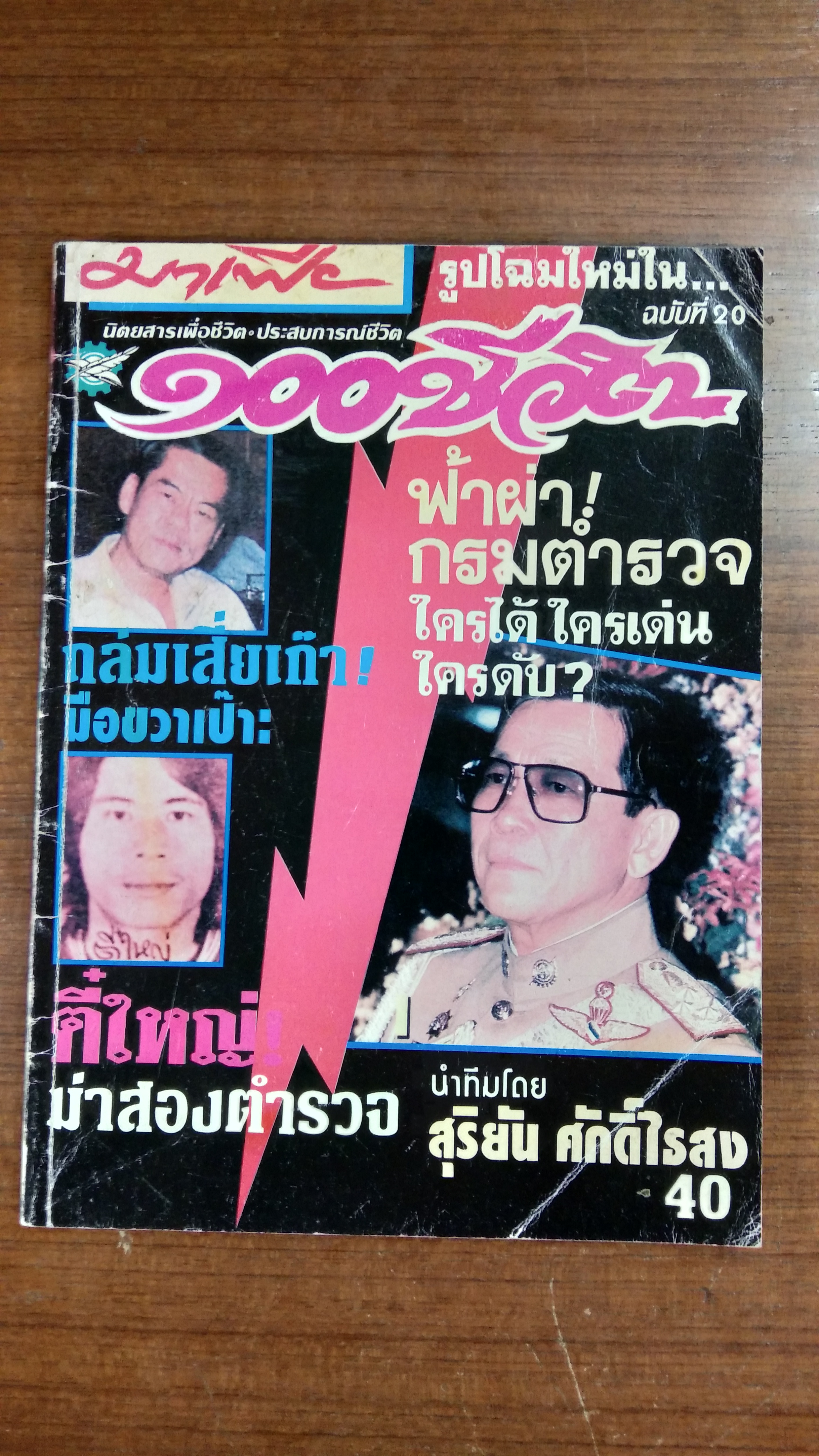 ๑๐๐ ชีวิต ปีที่ 2 ฉบับที่ 20