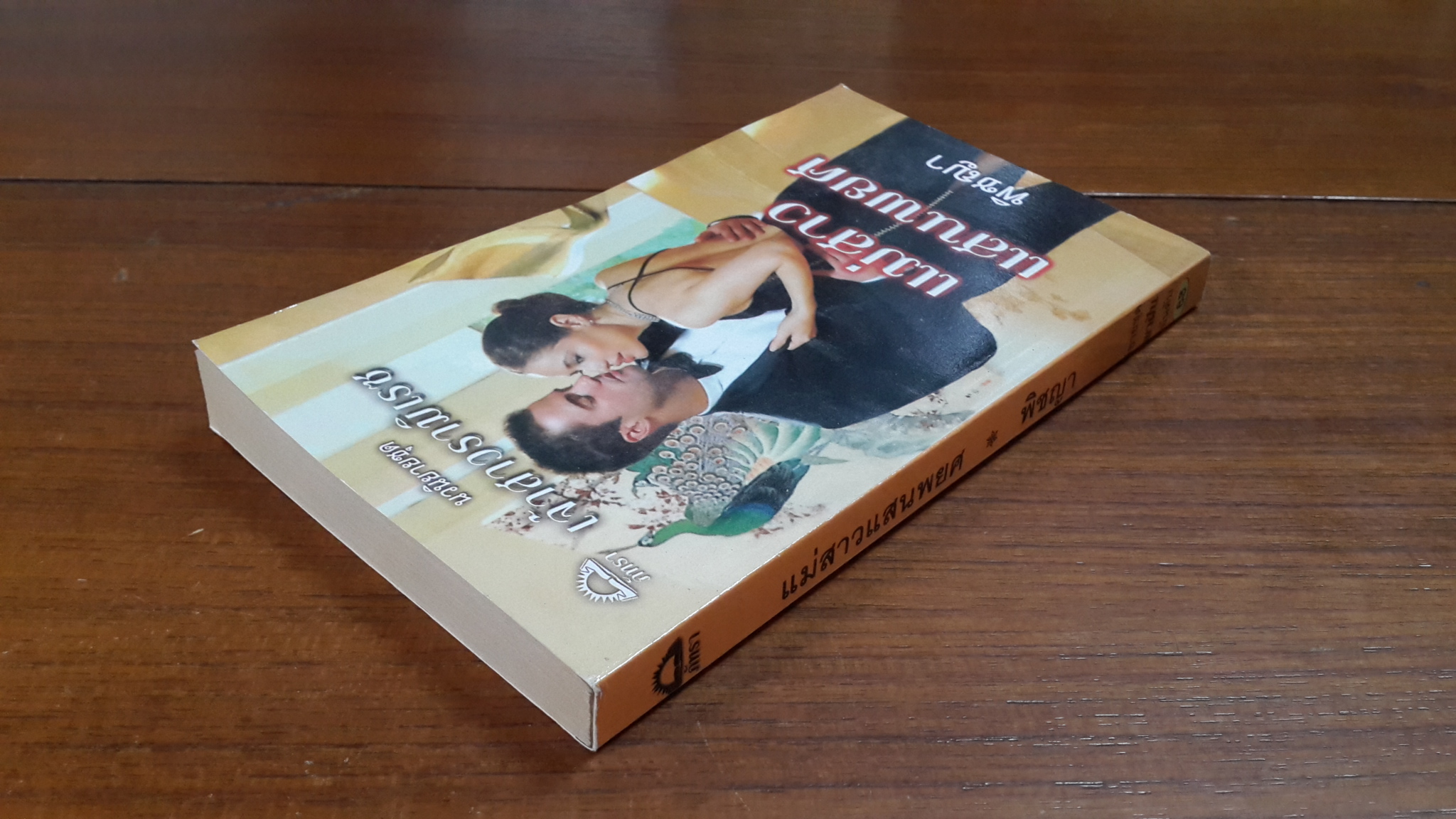 แม่สาวแสนพยศ / พิชญา แปล