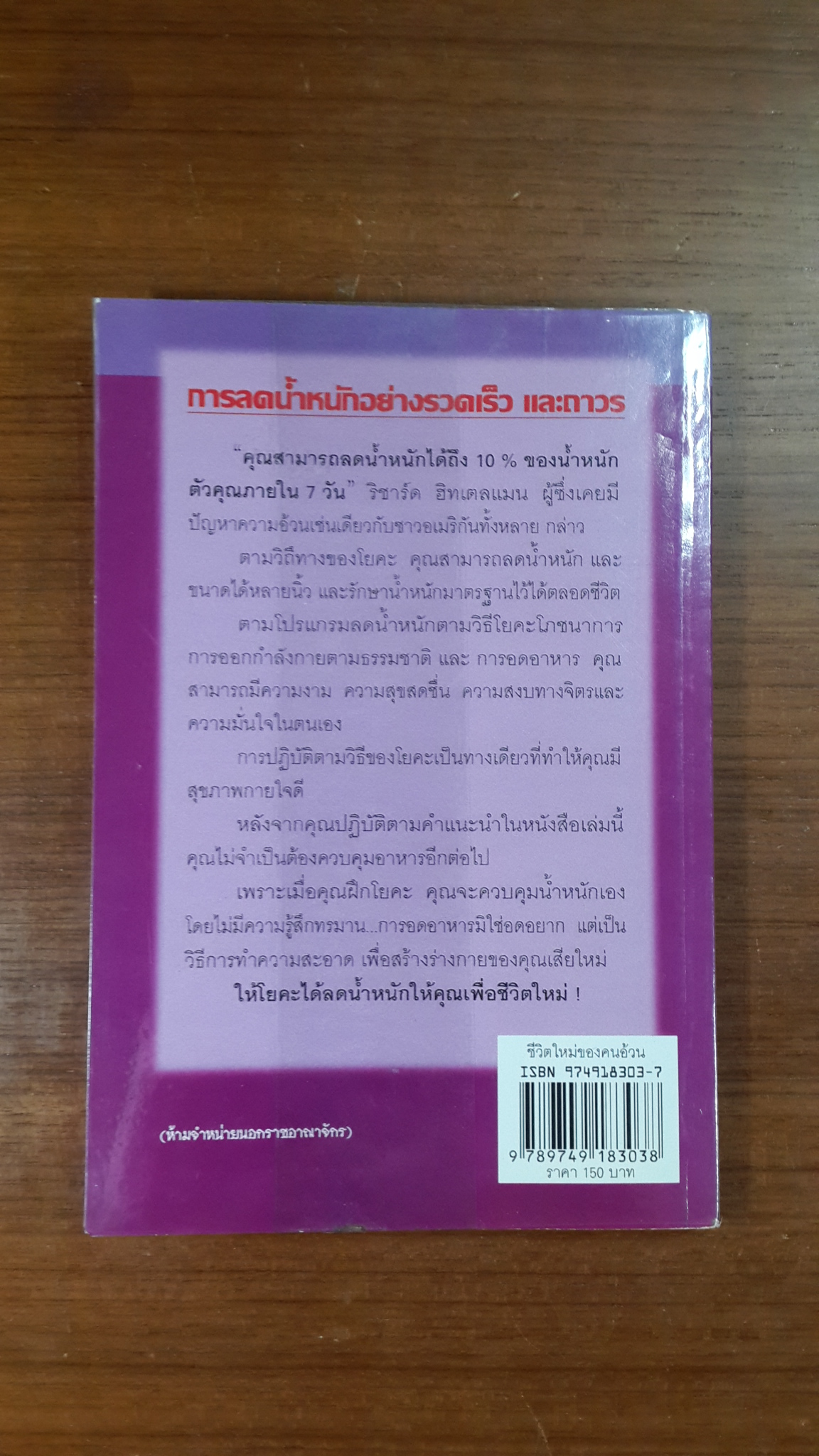 ชีวิตใหม่ ของ คนอ้วน / ริชาร์ด ฮิทเตลแมน