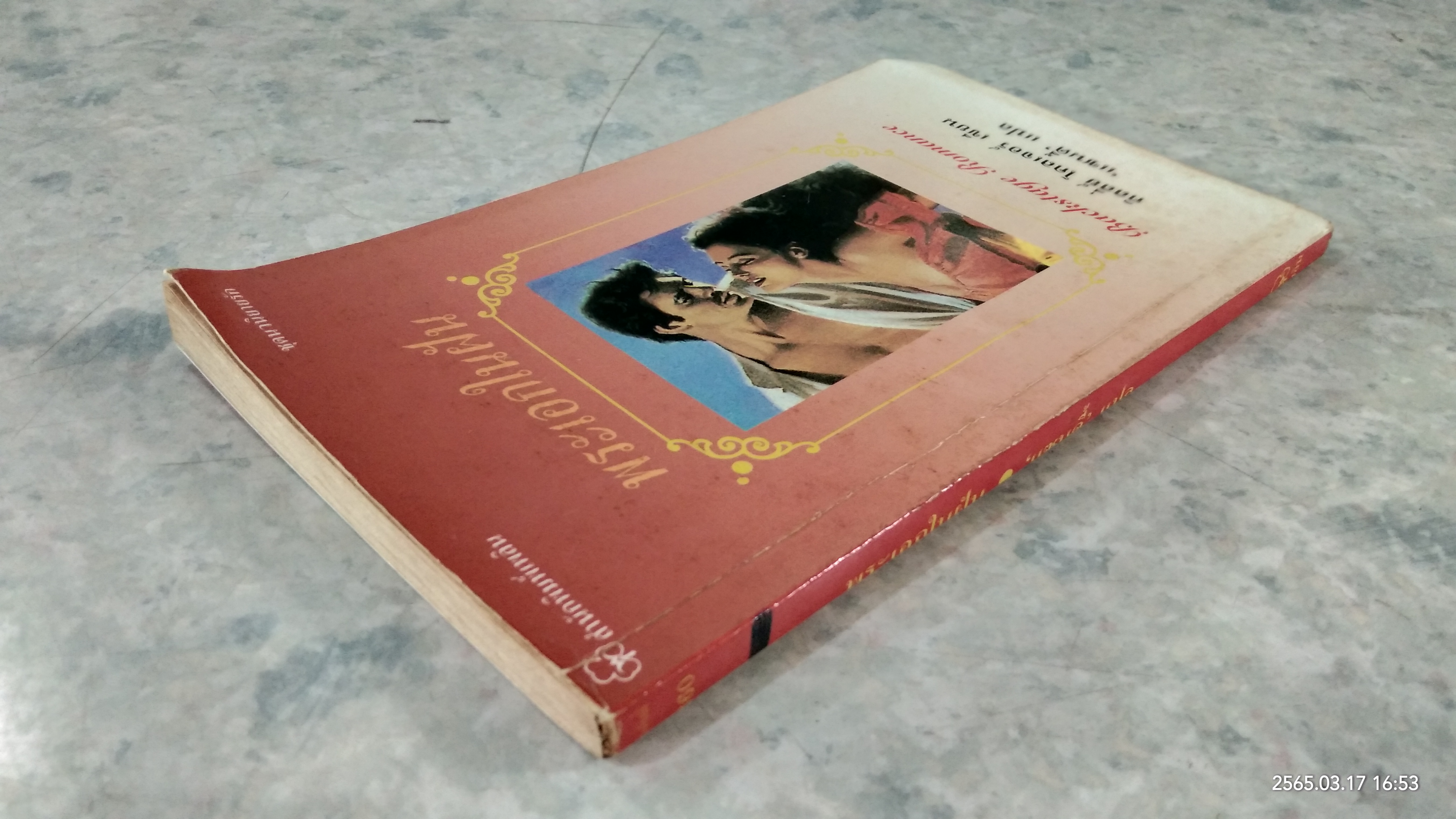 พระเอกในฝัน / คิลลี่ย์ โคลเจอร์