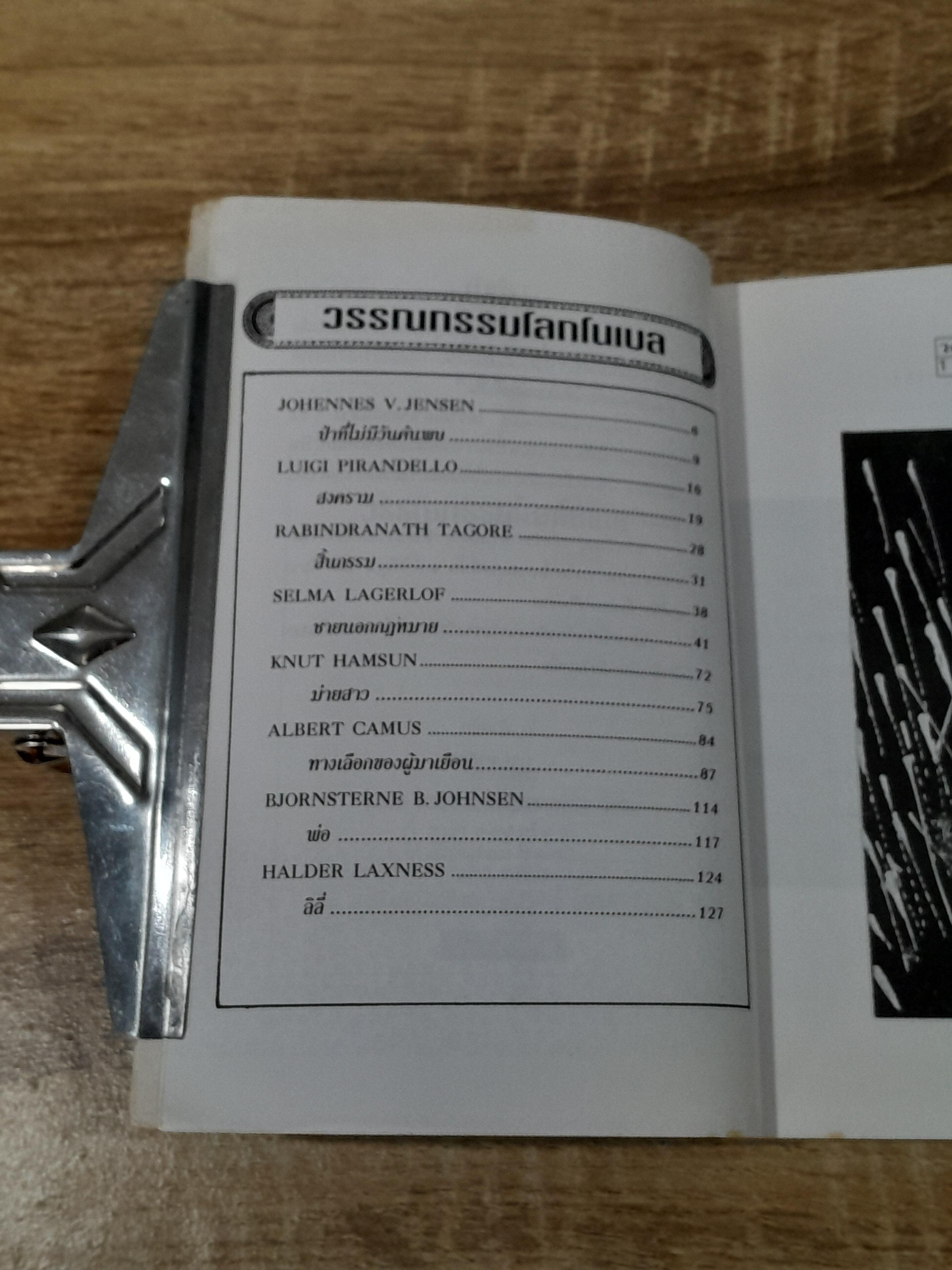 วรรณกรรมโลกโนเบล (มีรอยโดนน้ำ)