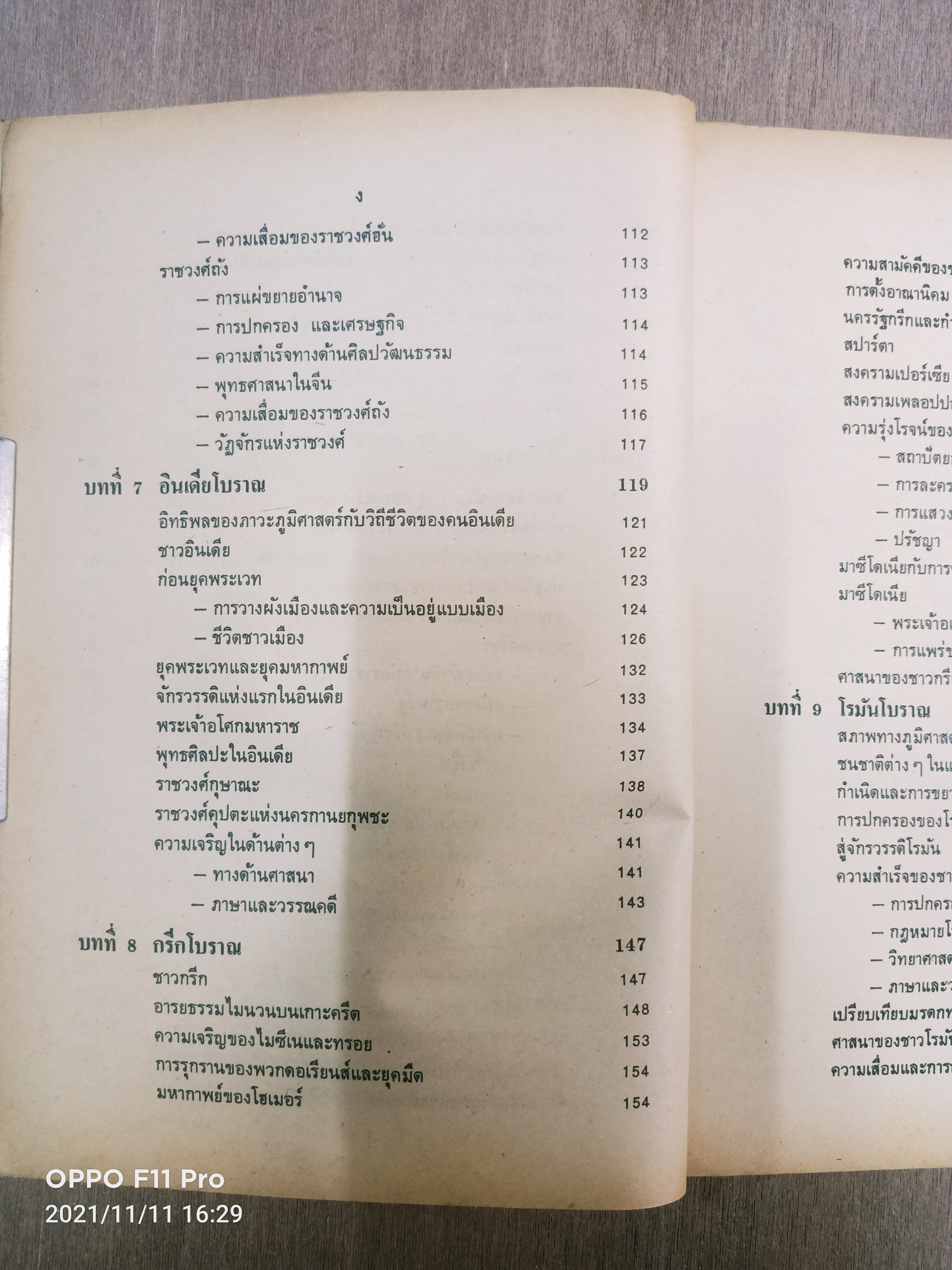 ประวัตศาสตร์ทั่วไป (หนังสือมีรอยขีดเส้นใต้) / ธิติมา พิทักษ์ไพรวัน