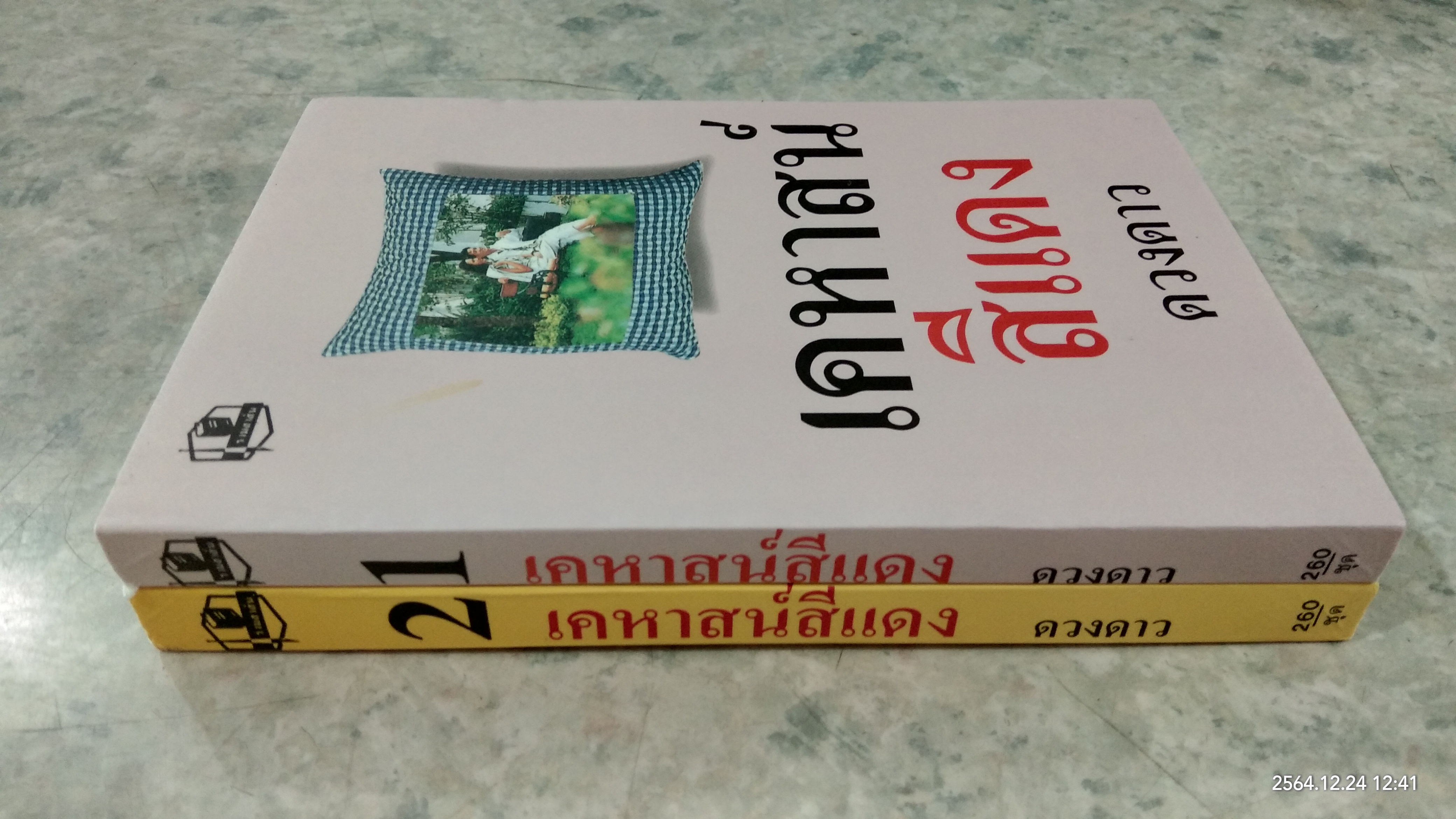 เคหาสน์สีแดง (2เล่มจบ) / ดวงดาว