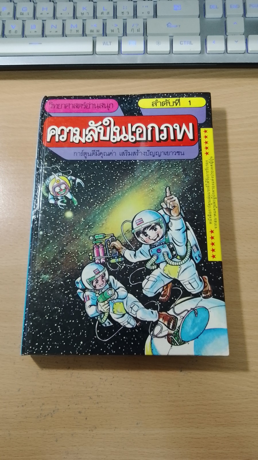 วิทยาศาสตร์อ่านสนุก 1 ความลับในเอกภพ