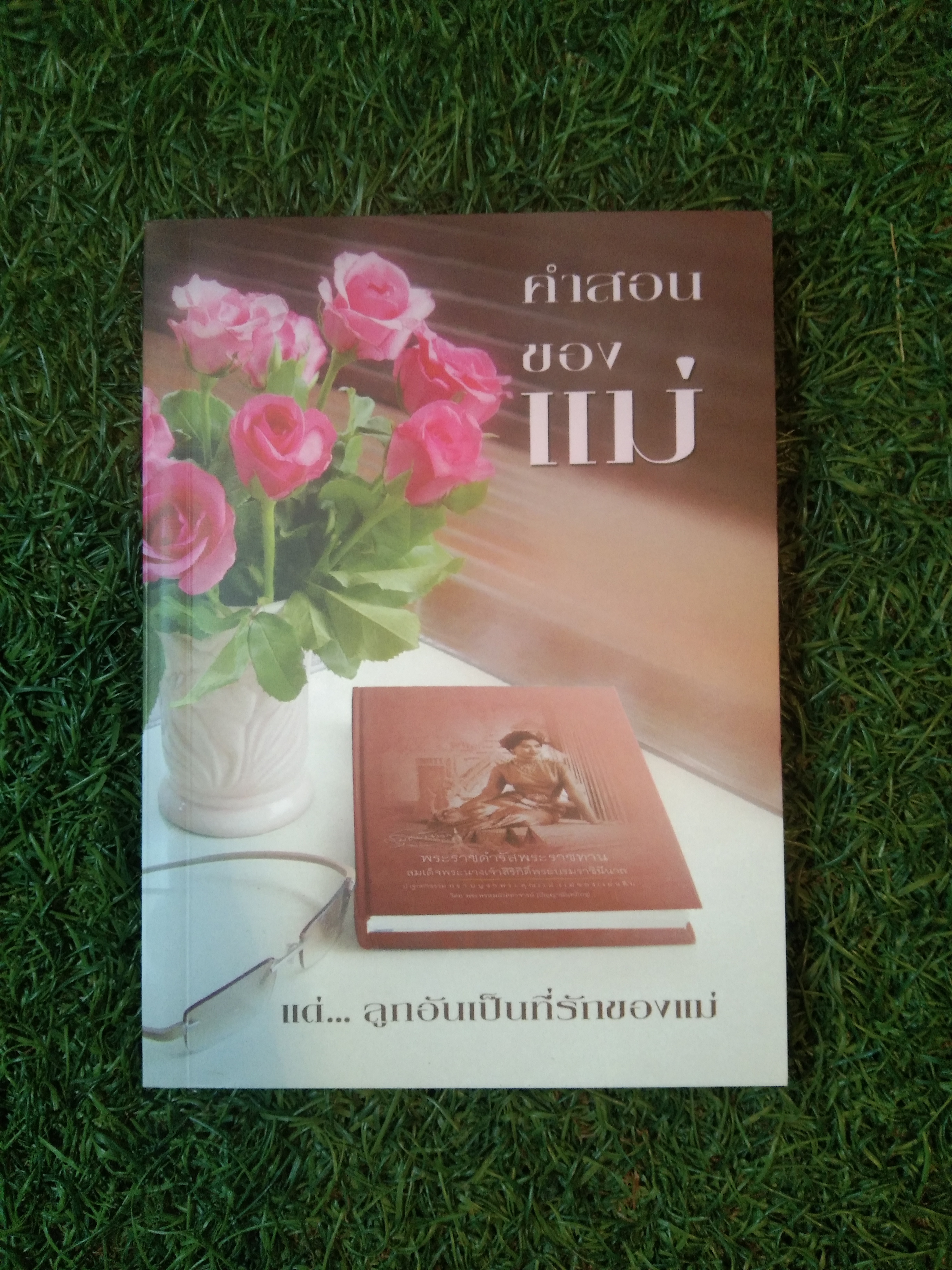 คำสอนของ แม่ / ธรรมสภา