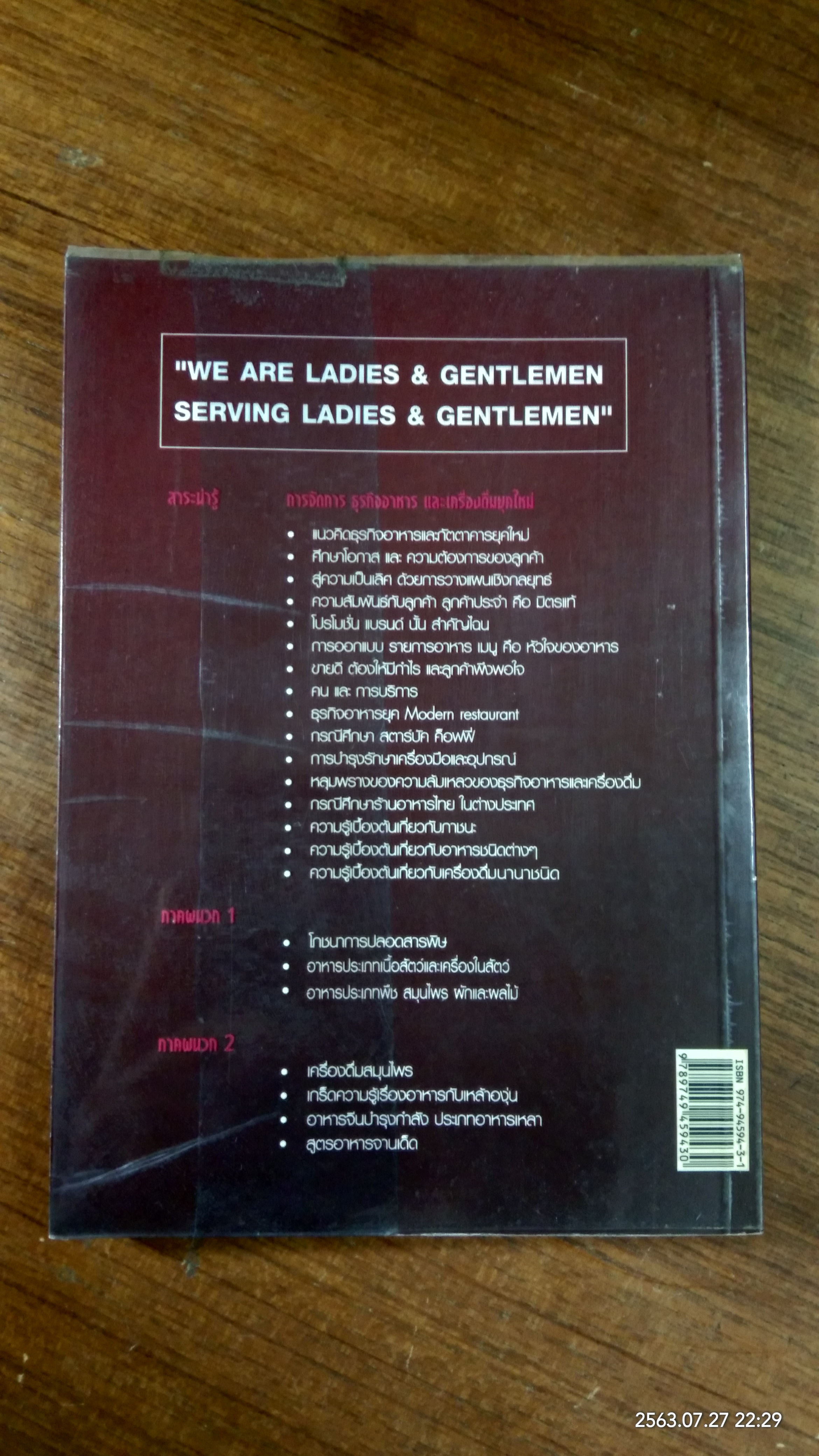 การจัดการยุคใหม่ ธุรกิจอาหาร และเครื่องดื่ม / กมล รัตนวิระกุล