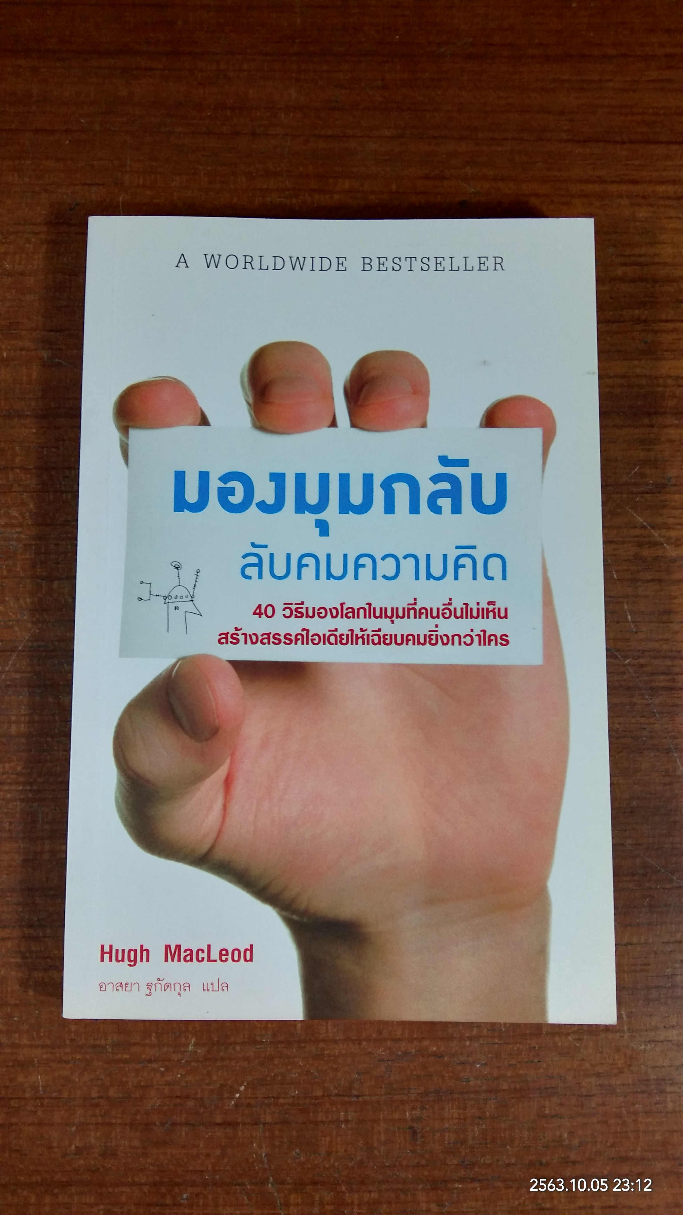 มองมุมกลับ ลับคมความคิด / Hugh MacLeod