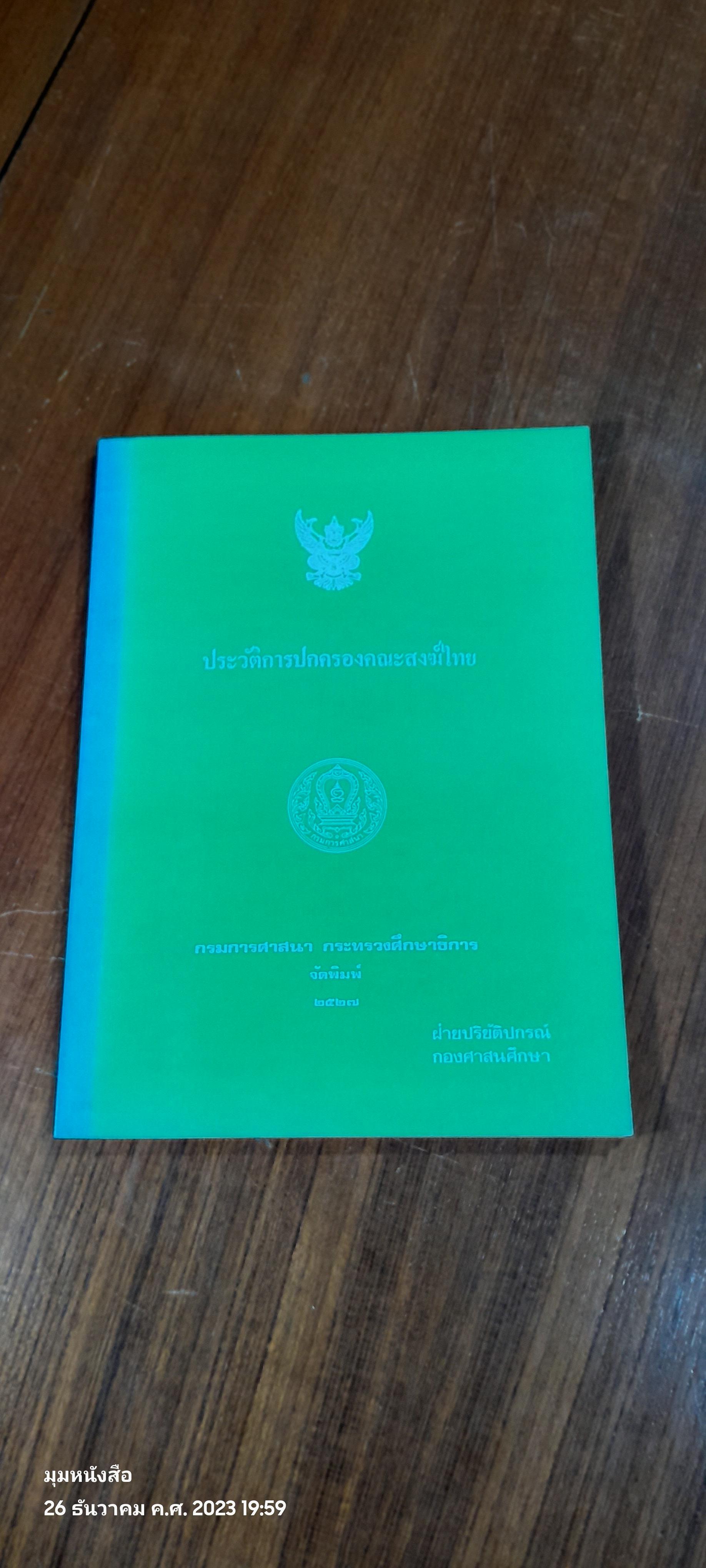 ประวัติการปกครองคณะสงฆ์ไทย / กรมการศาสนา