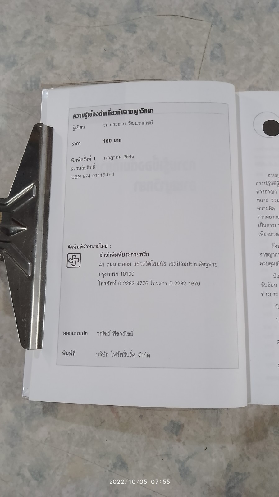 ความรู้เบื้องต้นเกี่ยวกับอาชญาวิทยา / ร.ศ.ประธาน วัฒนวาณิชย์