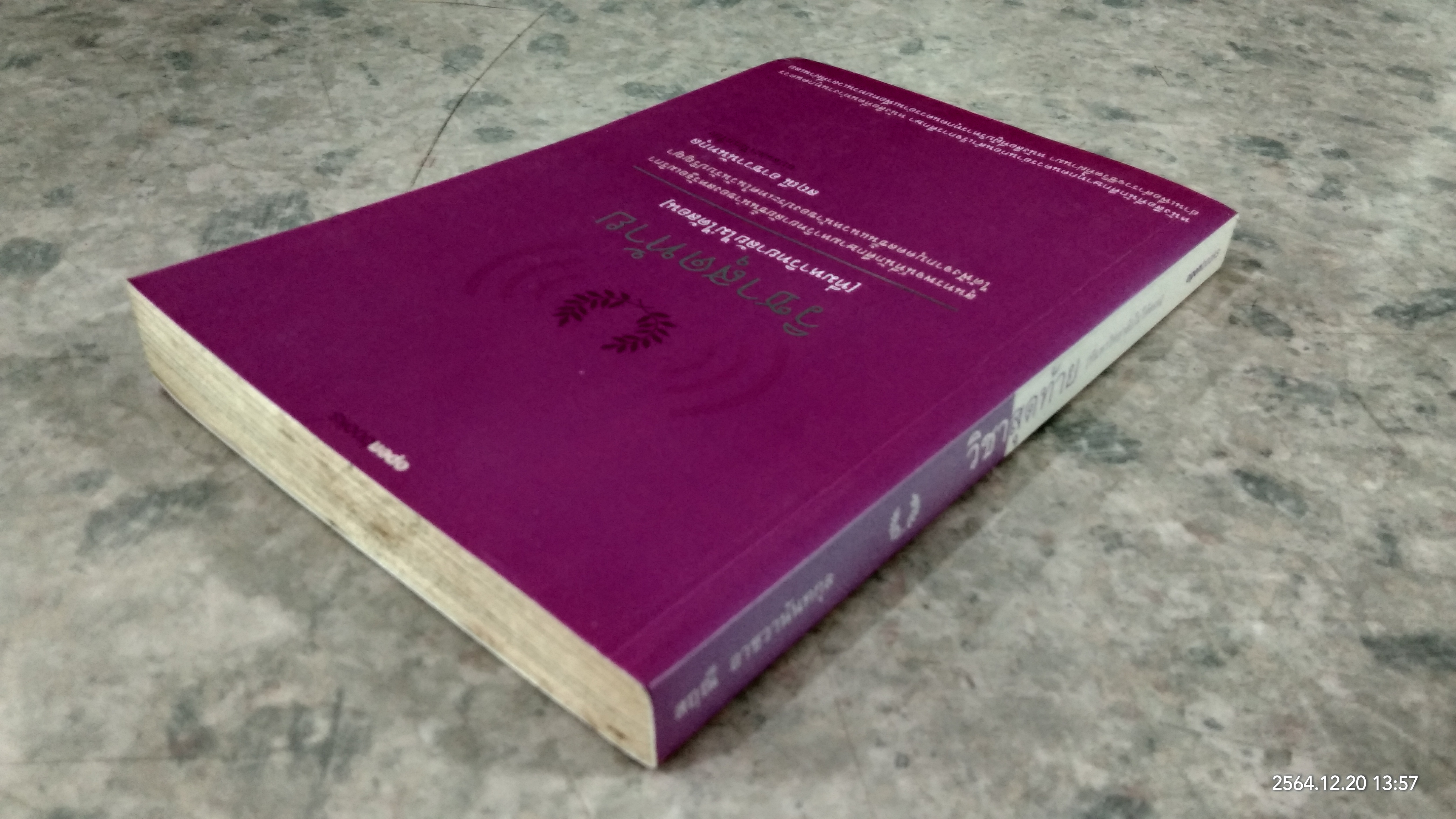 วิชาสุดท้าย (ที่มหาวิทยาลัยไม่ได้สอน) / สฤณี อาชวานันทกุล แปล (มีรอยโดนน้ำ)