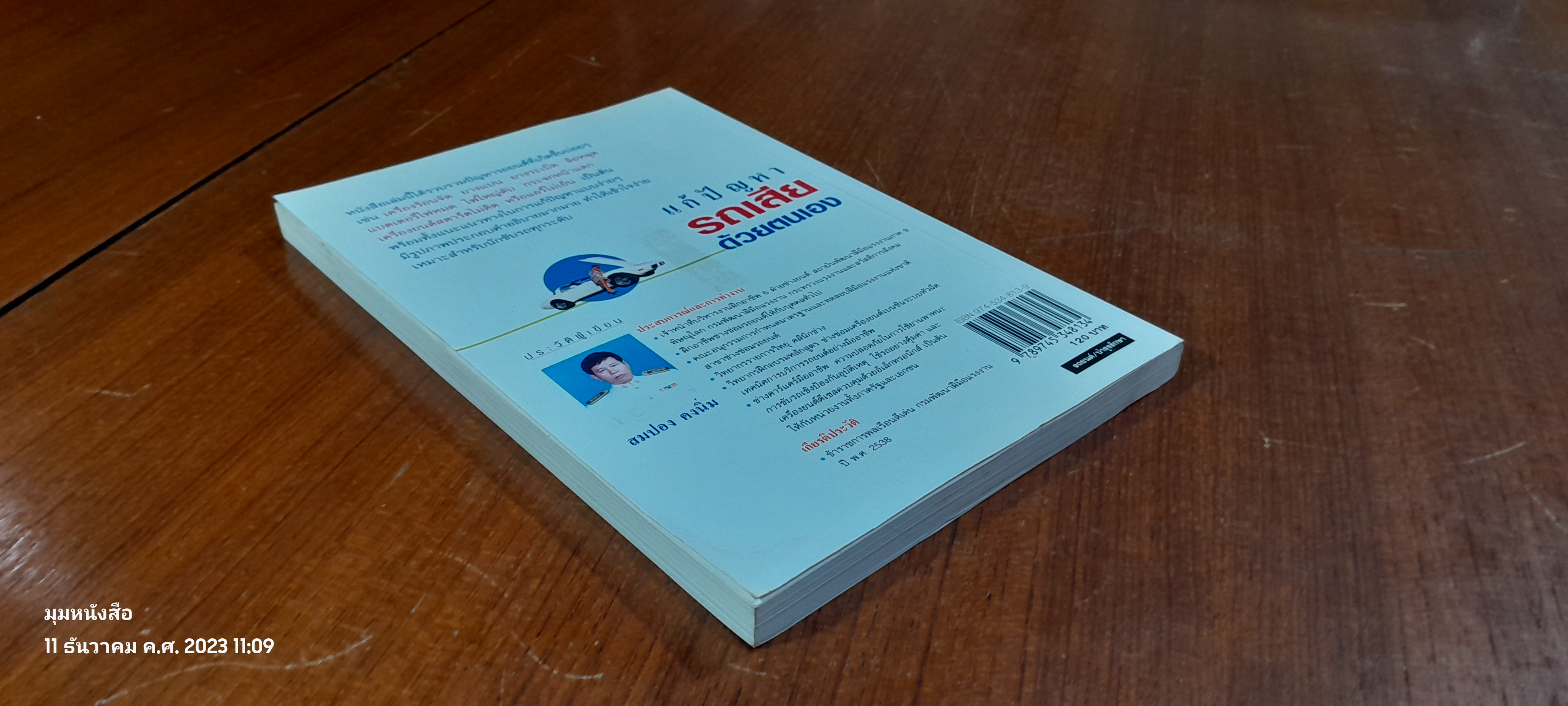 แก้ปัญหารถเสียด้วยตนเอง / สมปอง คงนิ่ม